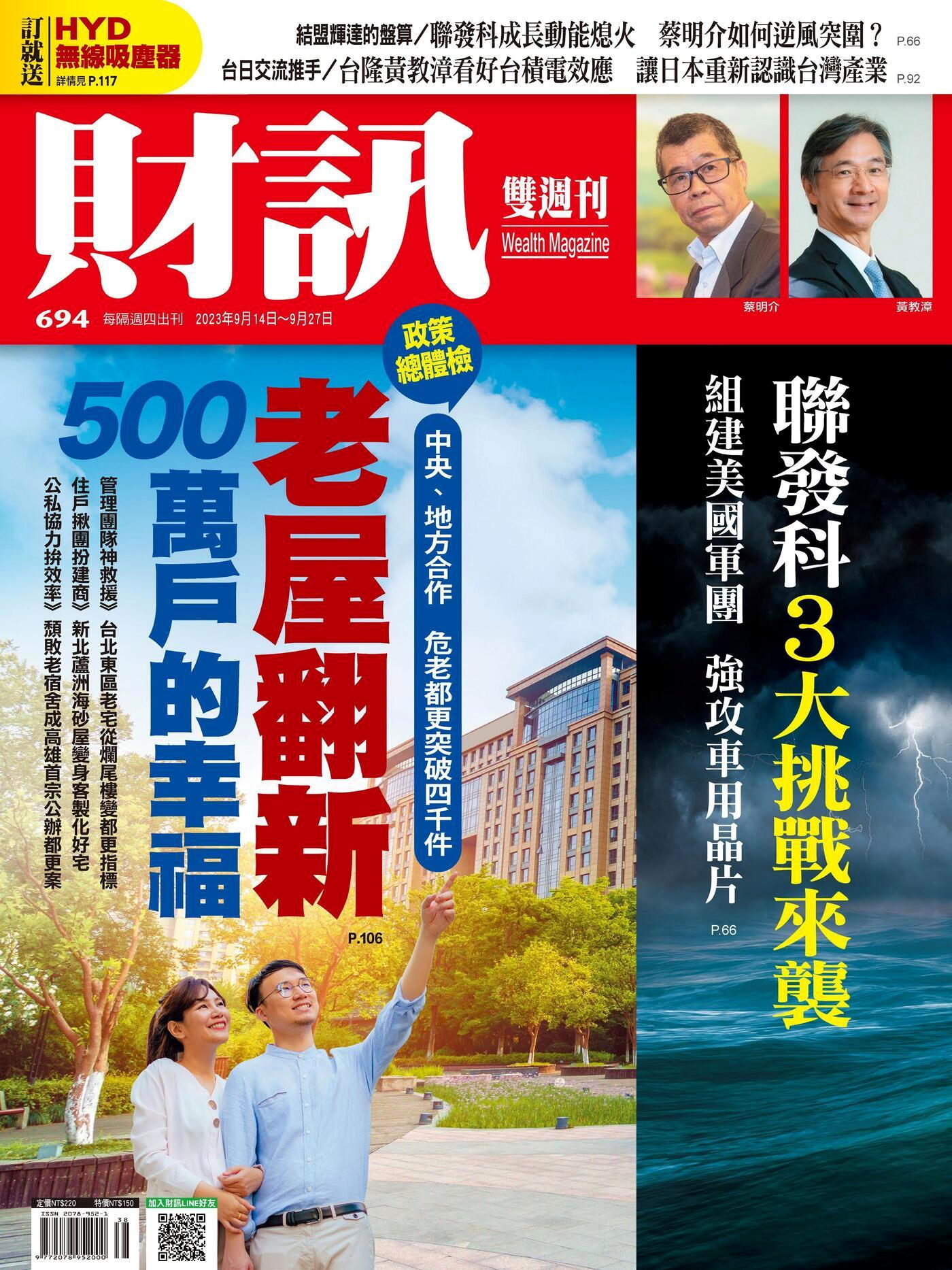 財訊雙週刊 第694期 2023/09/14