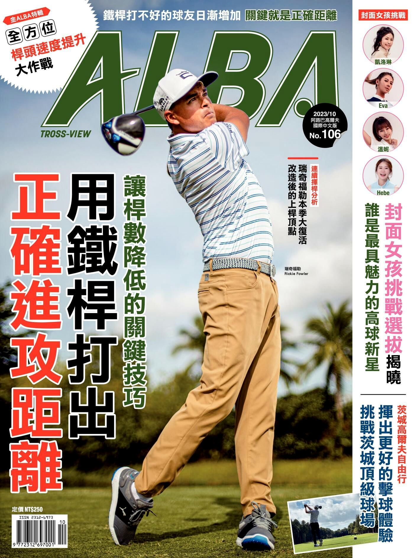 ALBA阿路巴高爾夫 國際中文版 10月號/2023 第106期