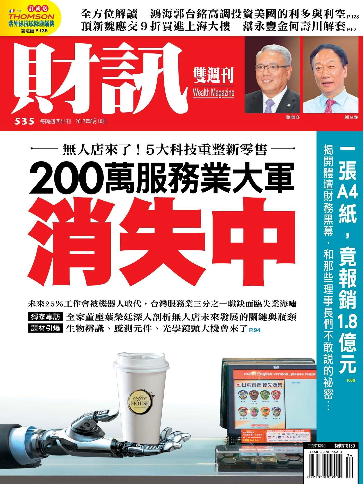 財訊雙週刊 第535期 2017/08/10