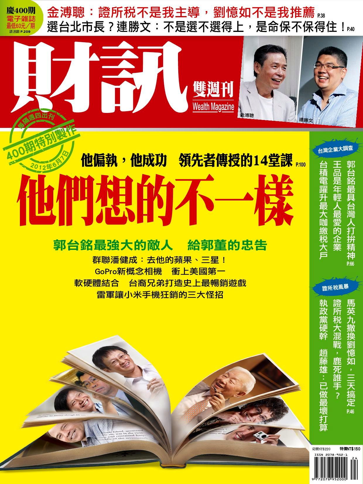 財訊雙週刊 400期