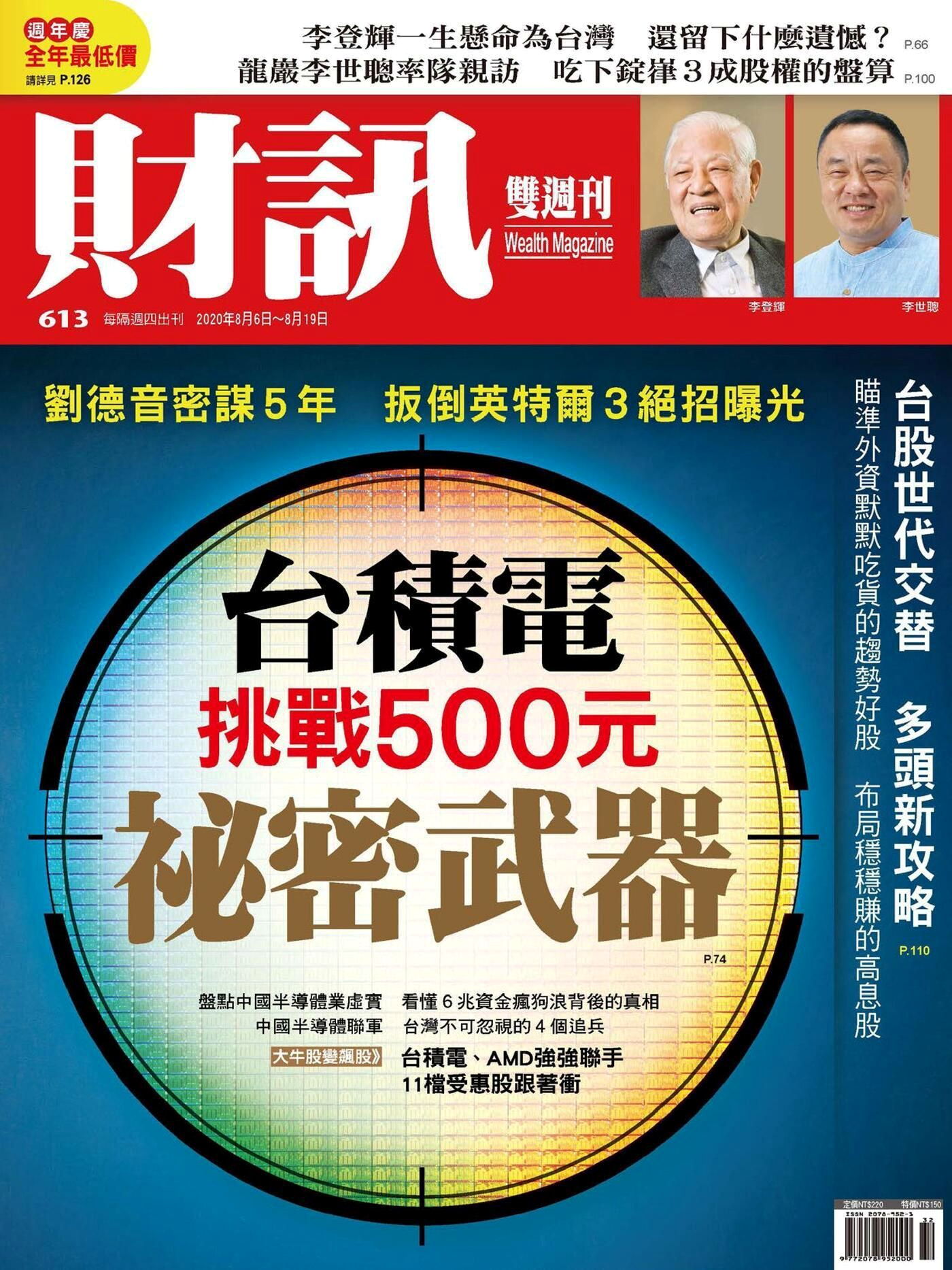 財訊雙週刊 第613期 2020/08/06
