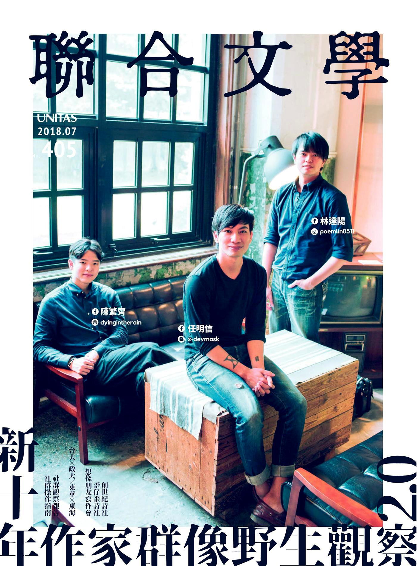 聯合文學 07月號/2018 第405期