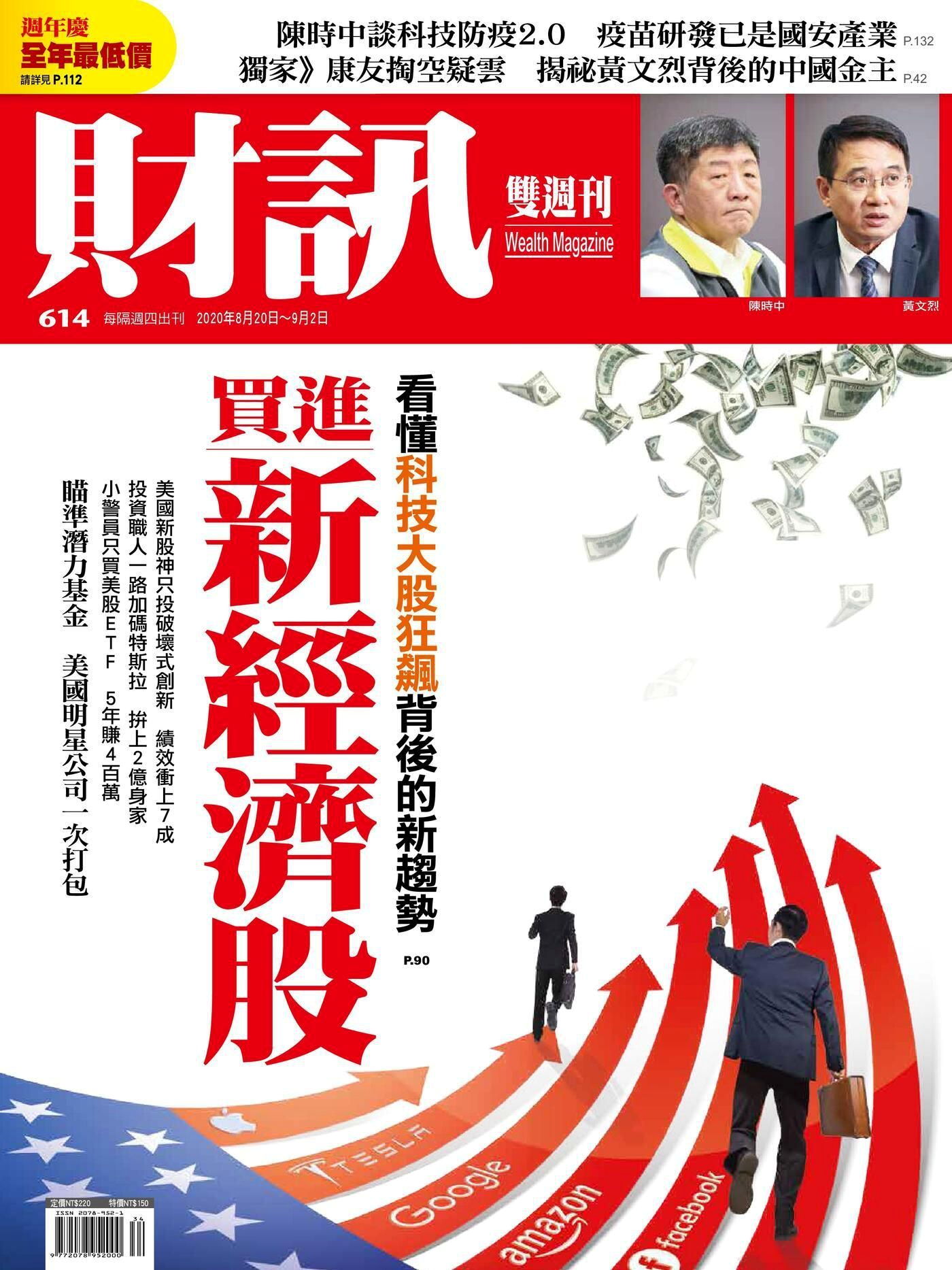 財訊雙週刊 第614期 2020/08/20
