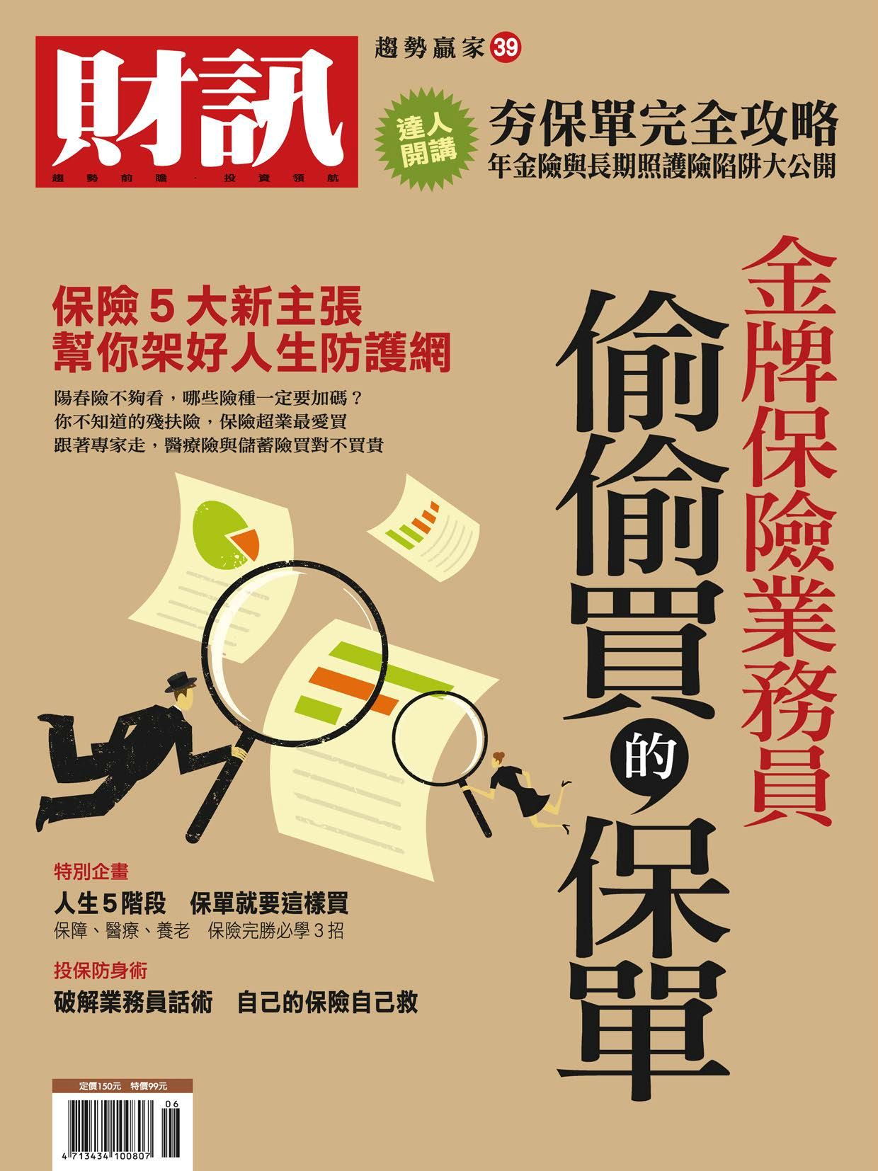 財訊雙週刊 趨勢贏家39:金牌保險業務員偷偷買的保單