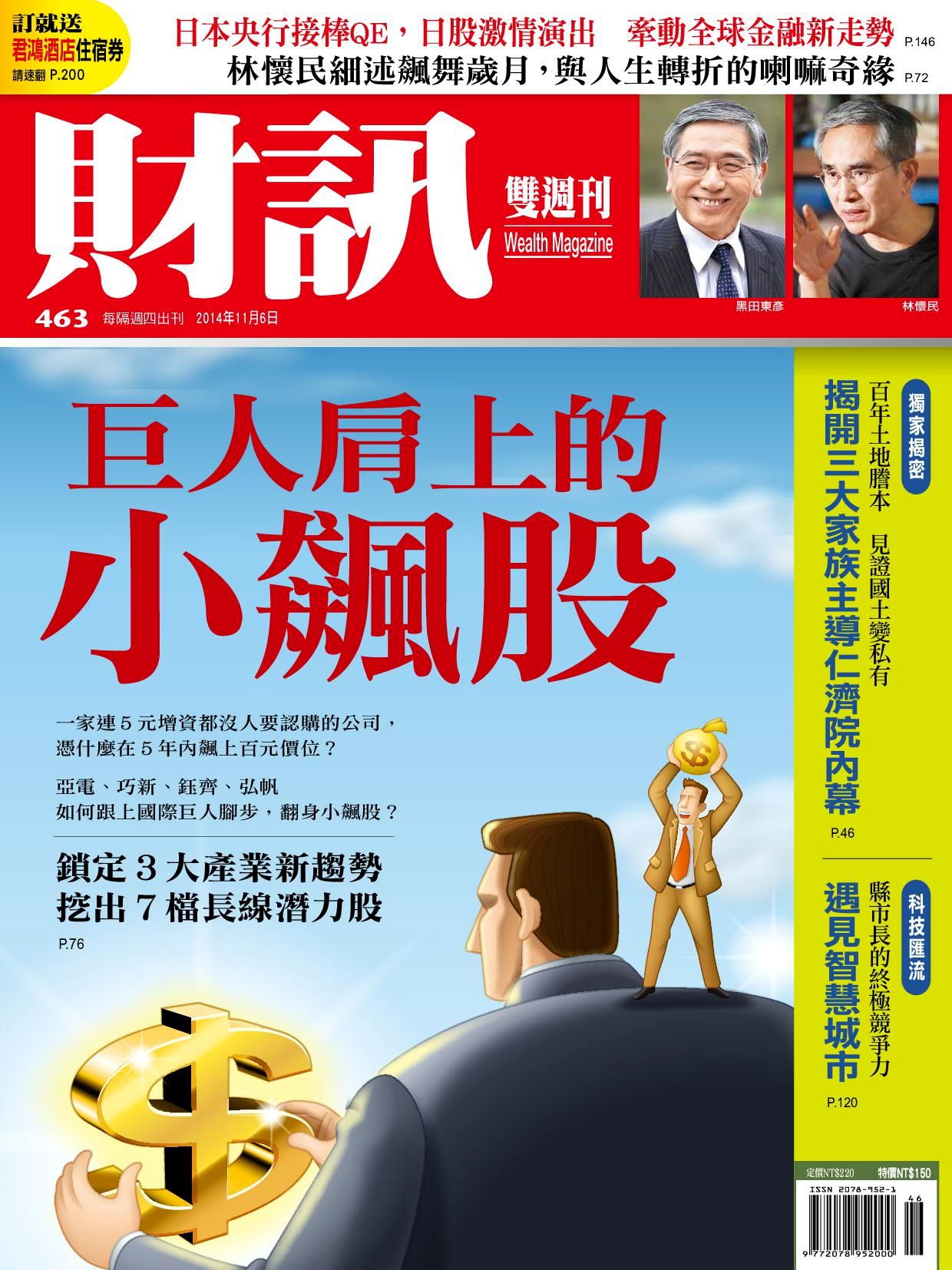 財訊雙週刊 463期 2014/11/06