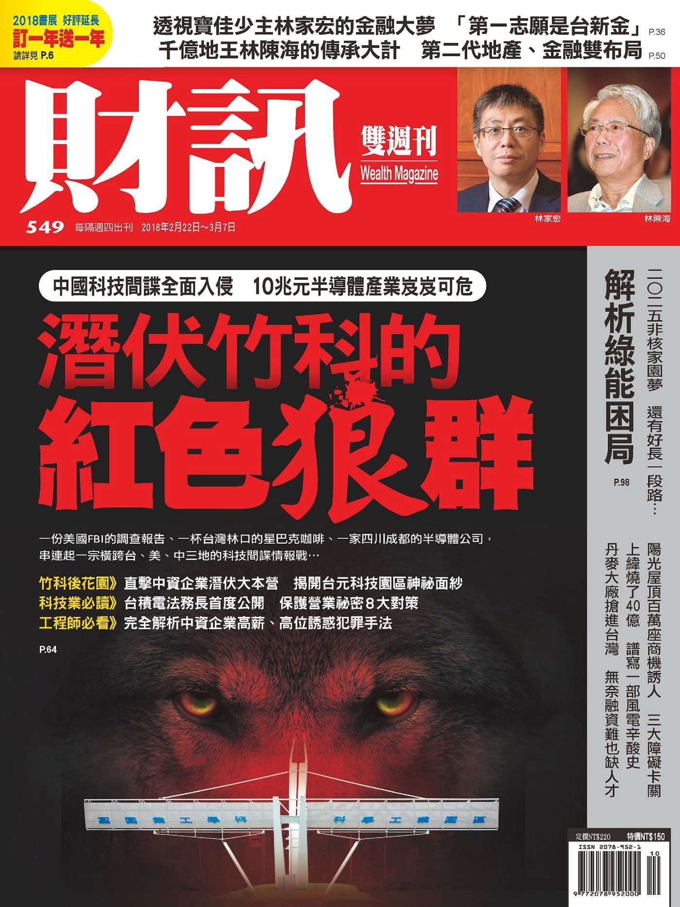 財訊雙週刊 第549期 2018/02/22