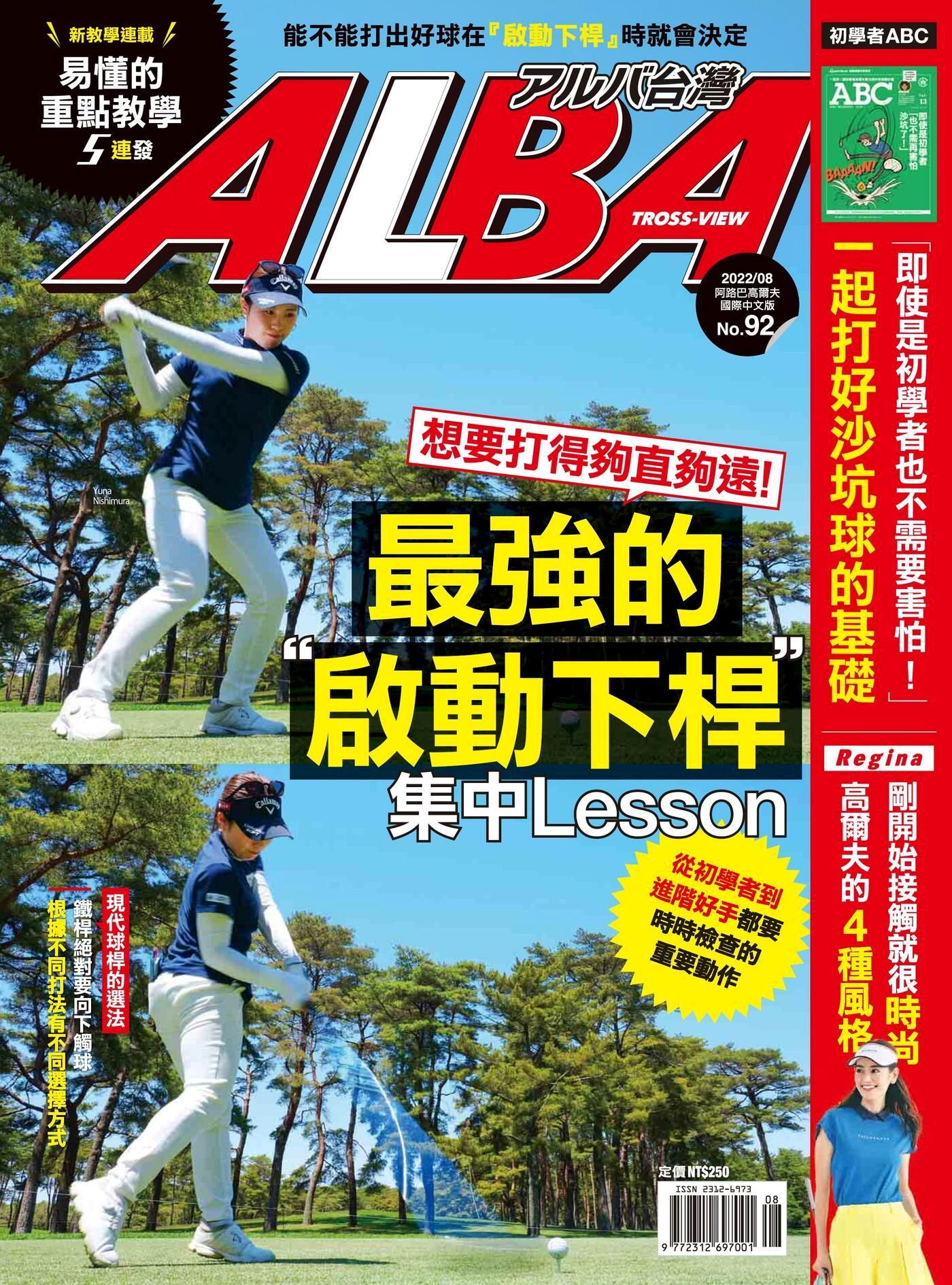 ALBA阿路巴高爾夫 國際中文版 08月號/2022 第92期