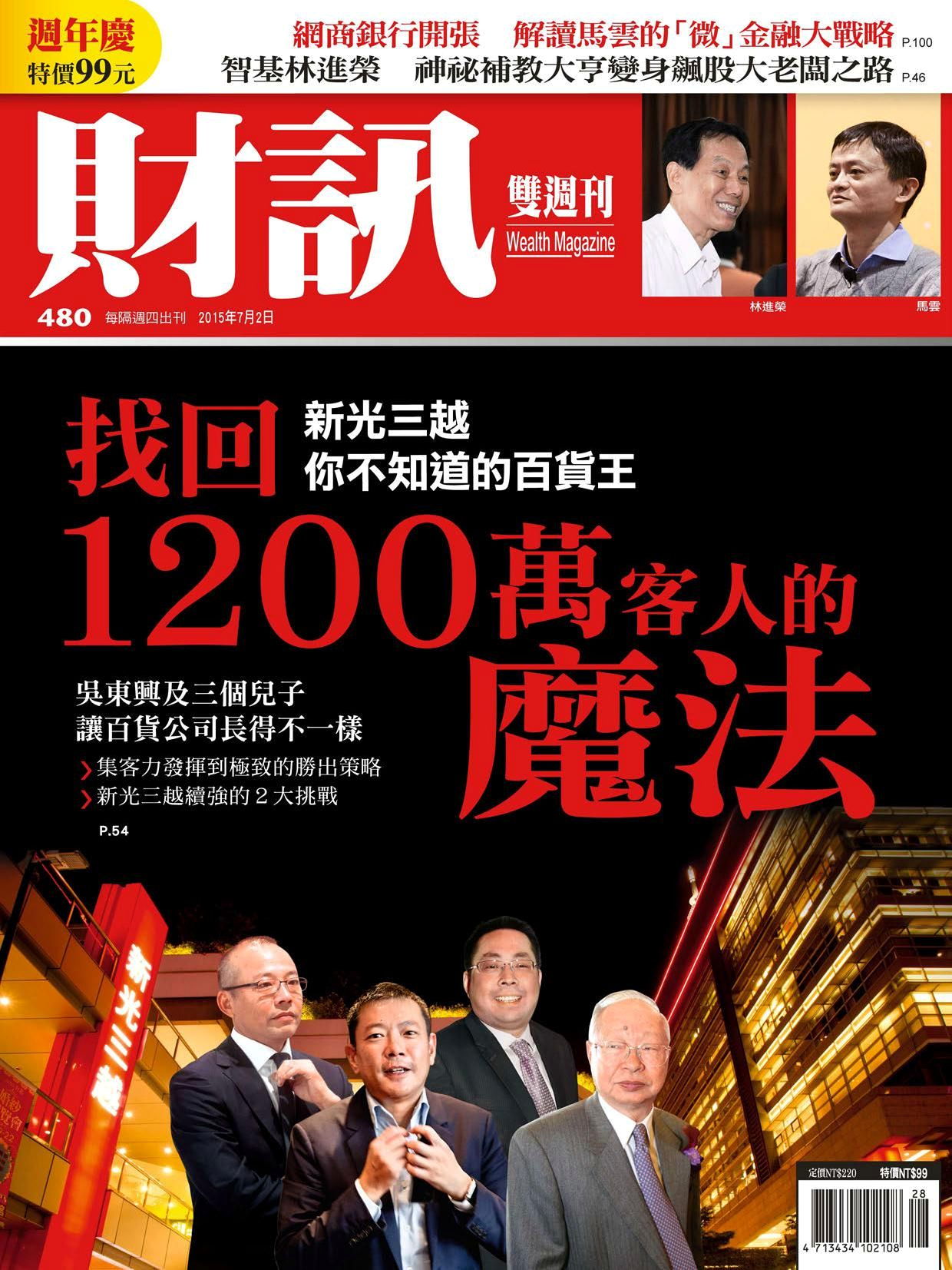 財訊雙週刊 第480期 2015/07/02