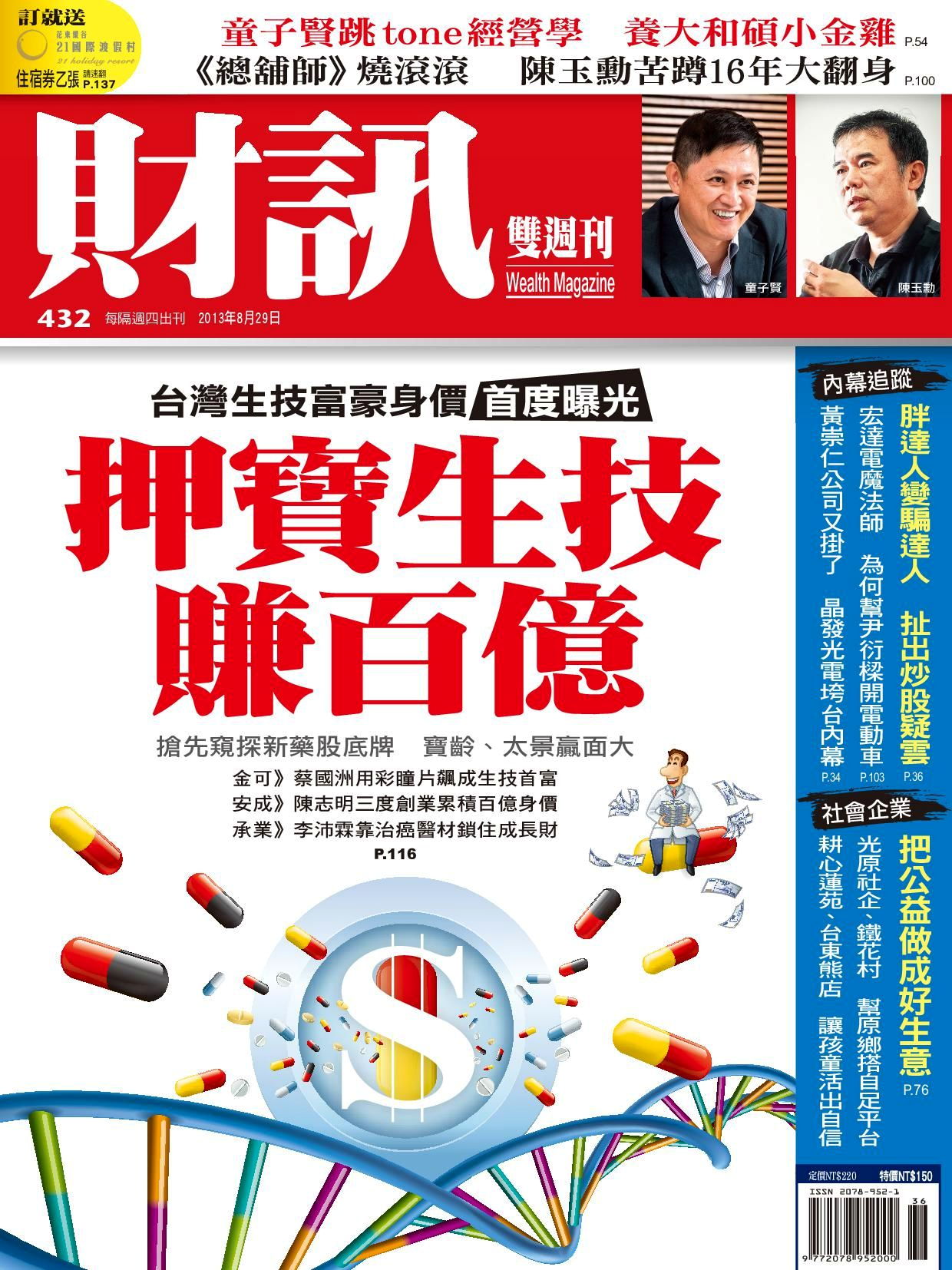 財訊雙週刊 432期 2013/08/29