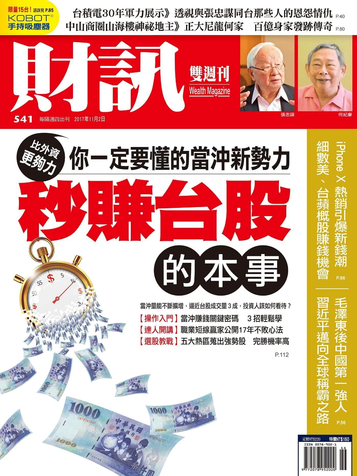 財訊雙週刊 第541期 2017/11/02