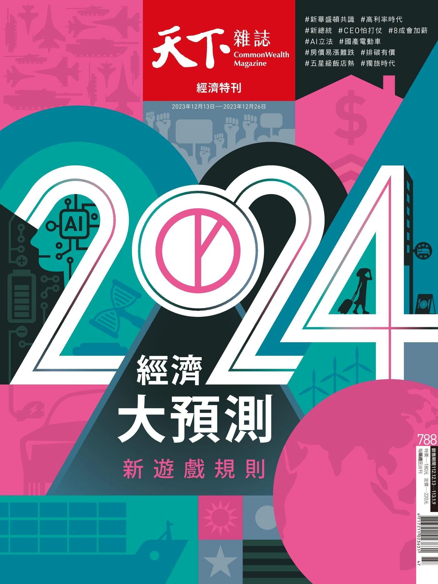 天下雜誌 第788期 2023/12/13