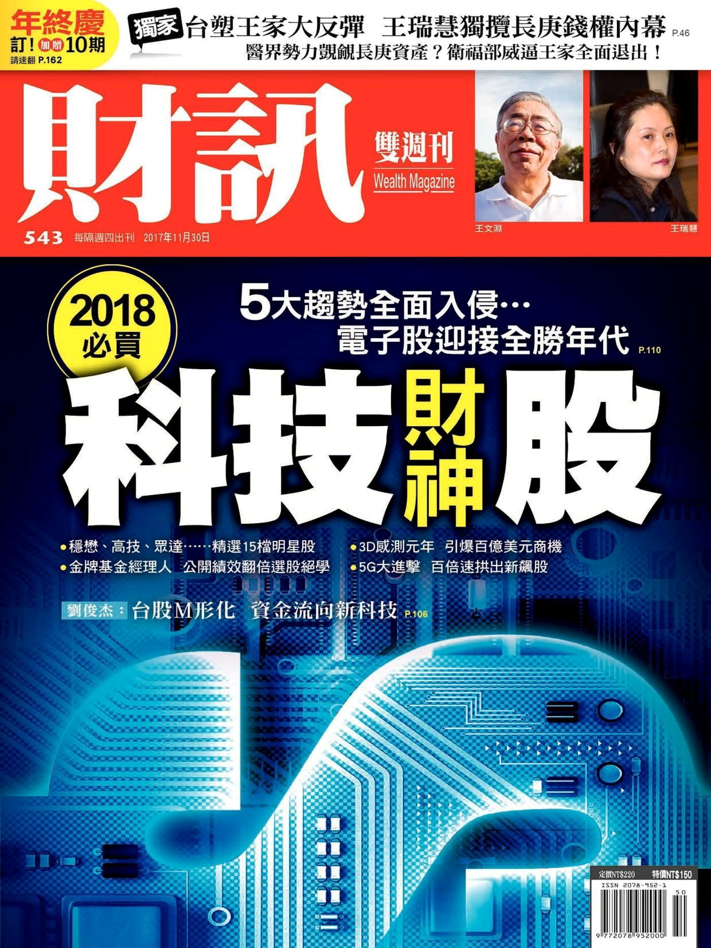 財訊雙週刊 第543期 2017/11/30