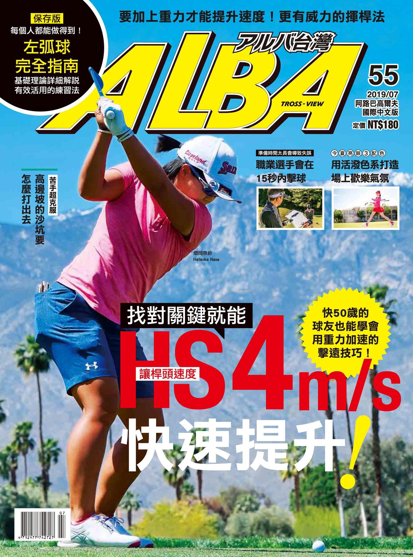 ALBA阿路巴高爾夫 國際中文版 07月號/2019 第55期