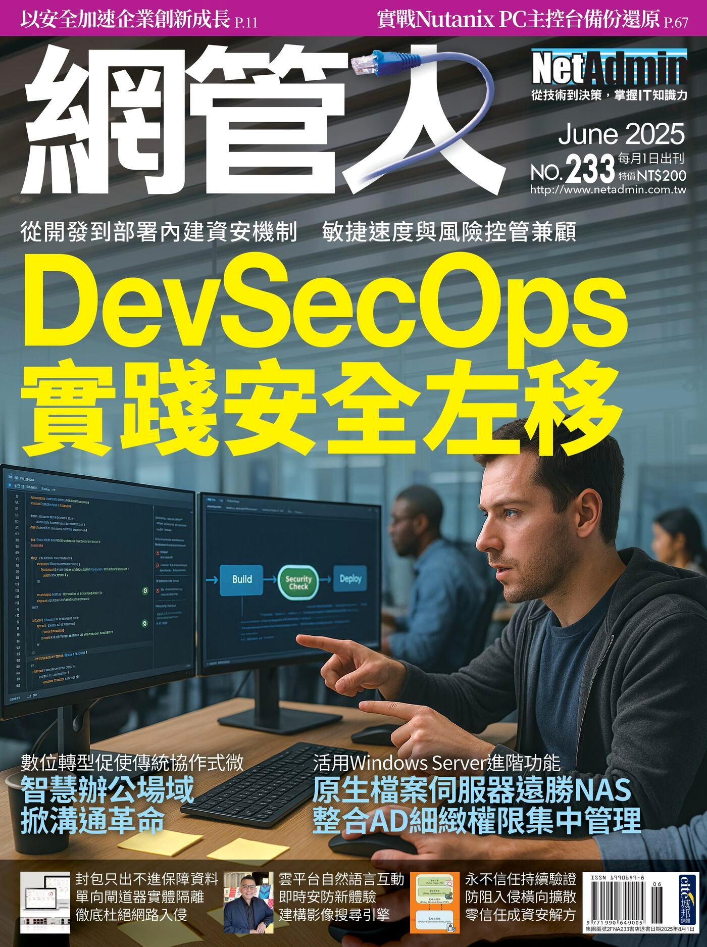 網管人 06月號/2025 第233期