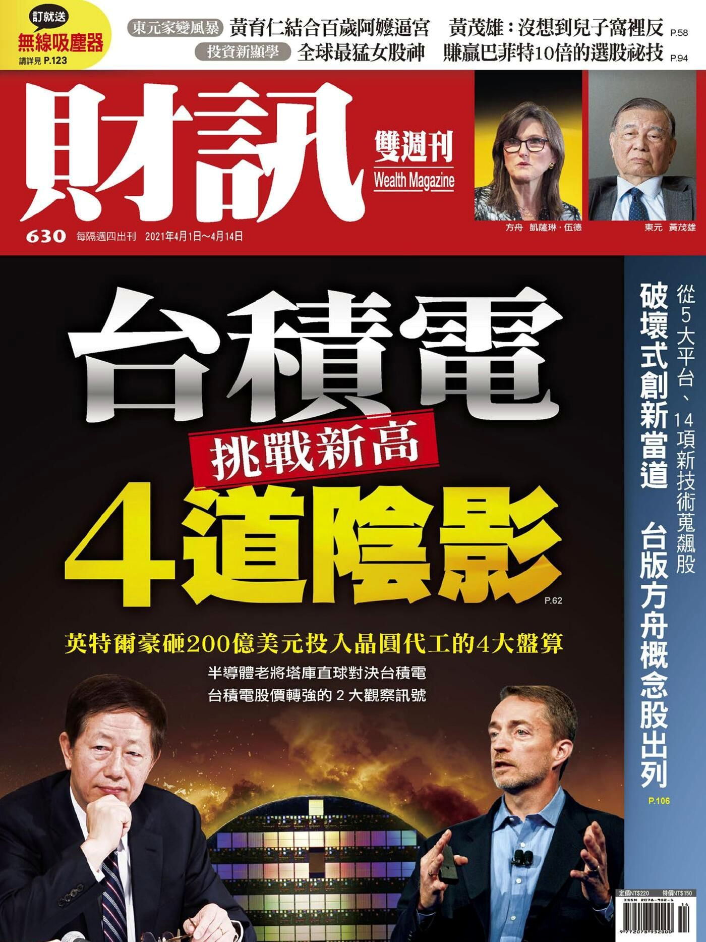 財訊雙週刊 第630期 2021/04/01