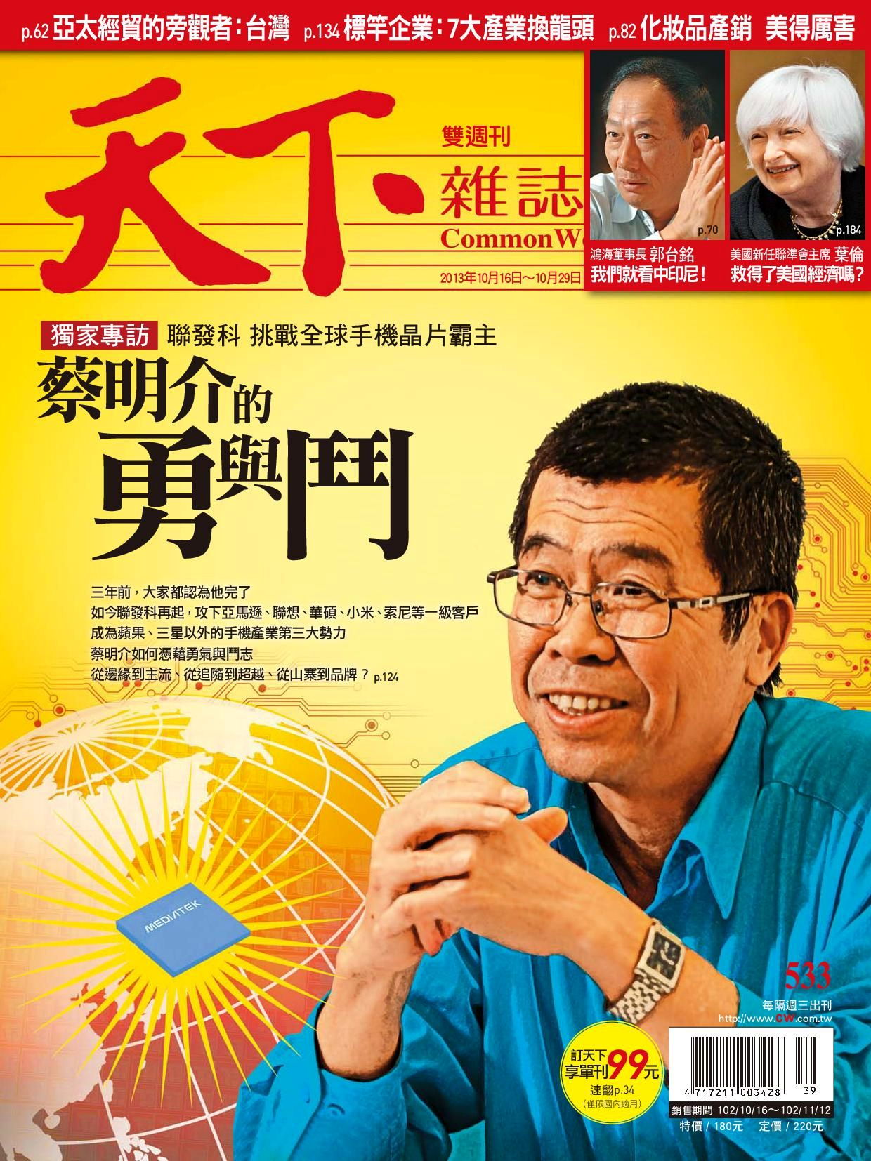 天下雜誌 第533期 2013/10/16