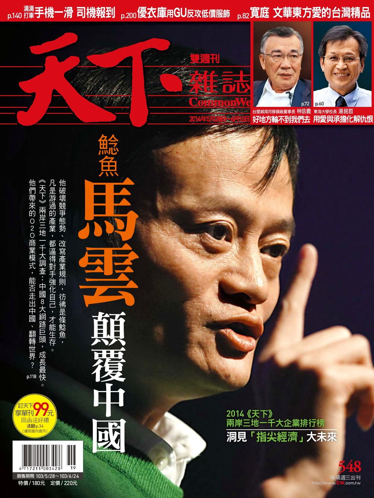 天下雜誌 第548期 2014/05/28