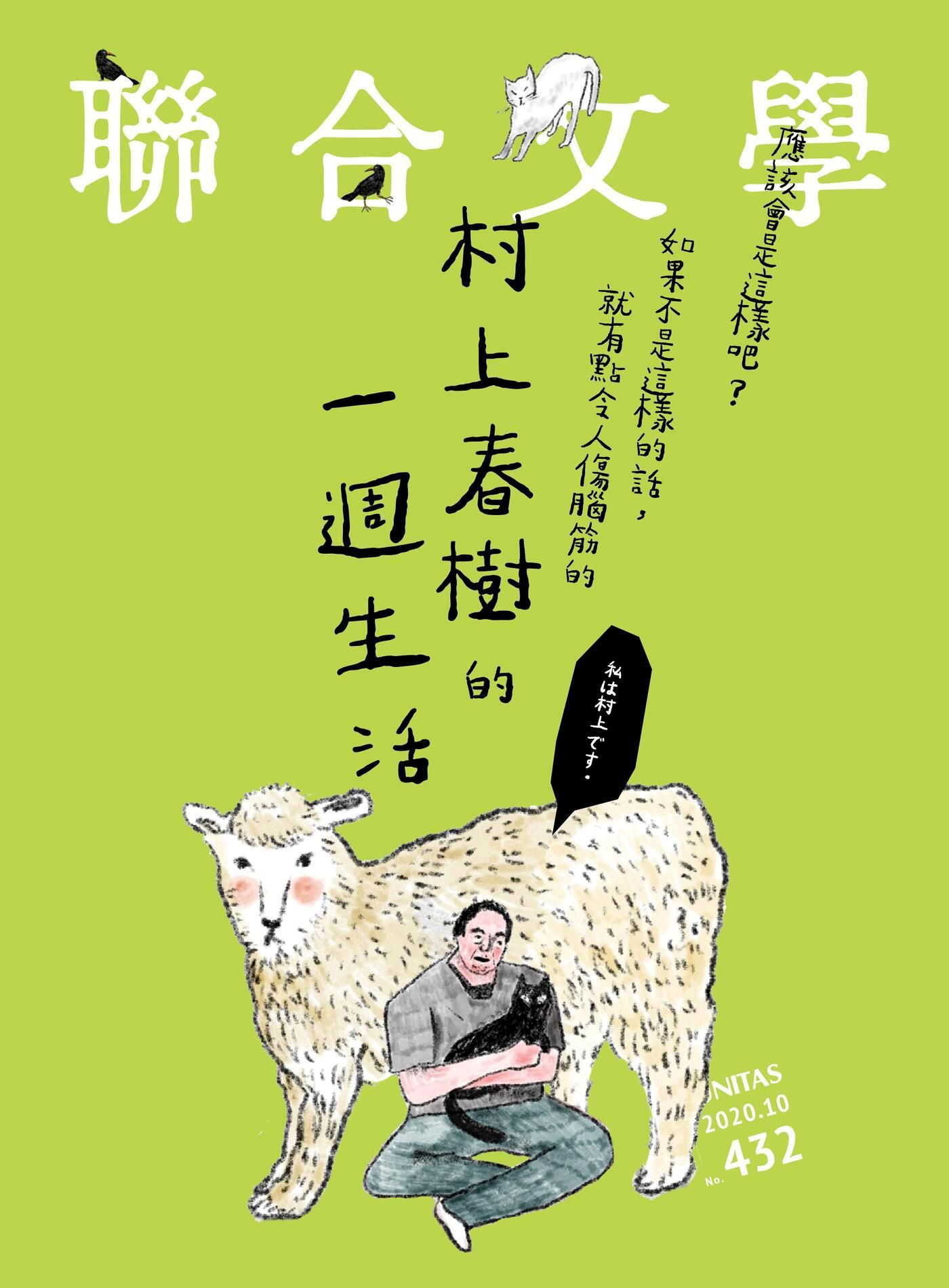 聯合文學 10月號 2020/第432期