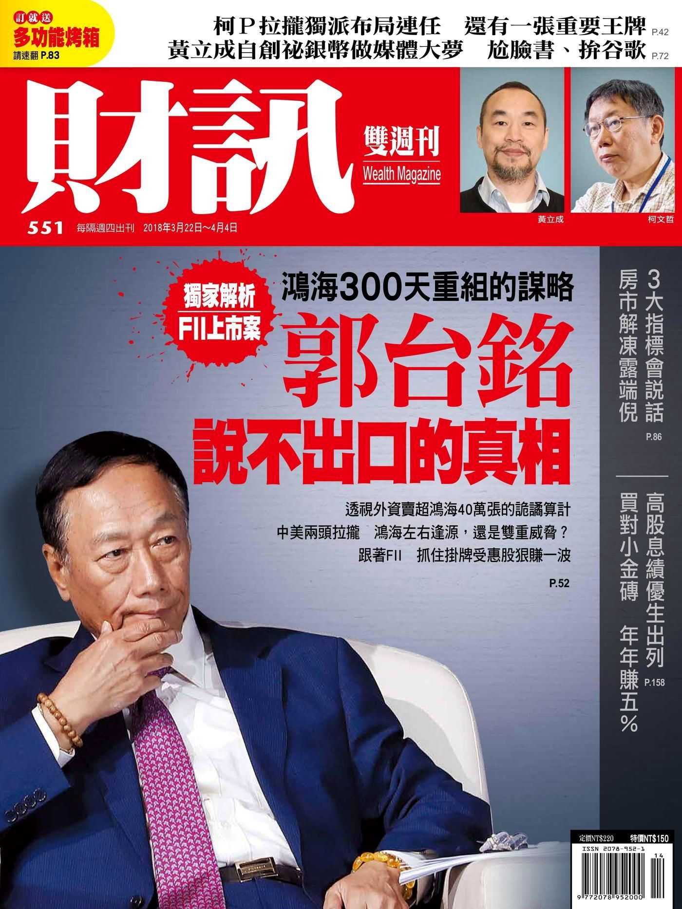財訊雙週刊 第551期 2018/03/22