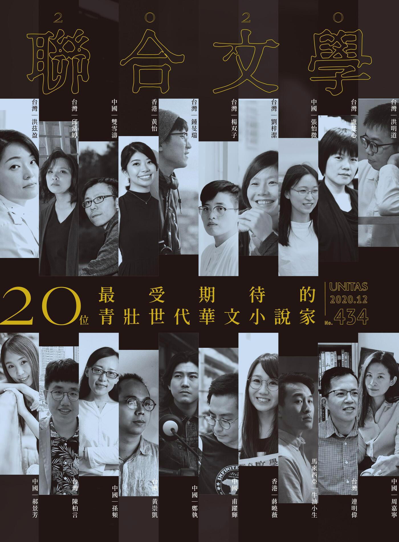 聯合文學 12月號 2020/第434期