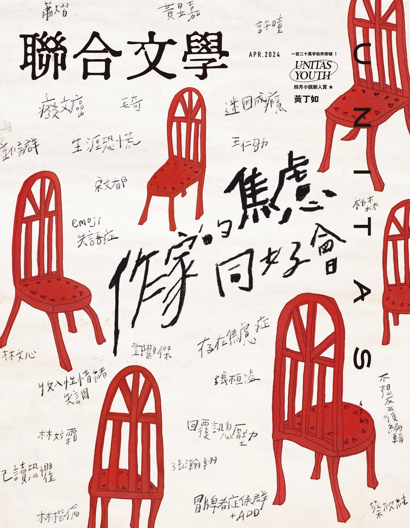 聯合文學 04月號 2024/第474期