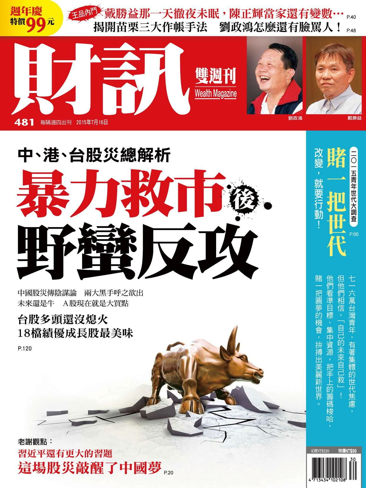財訊雙週刊 第481期 2015/07/16