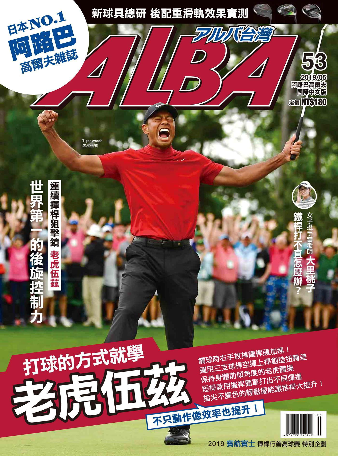 ALBA阿路巴高爾夫 國際中文版 05月號/2019 第53期