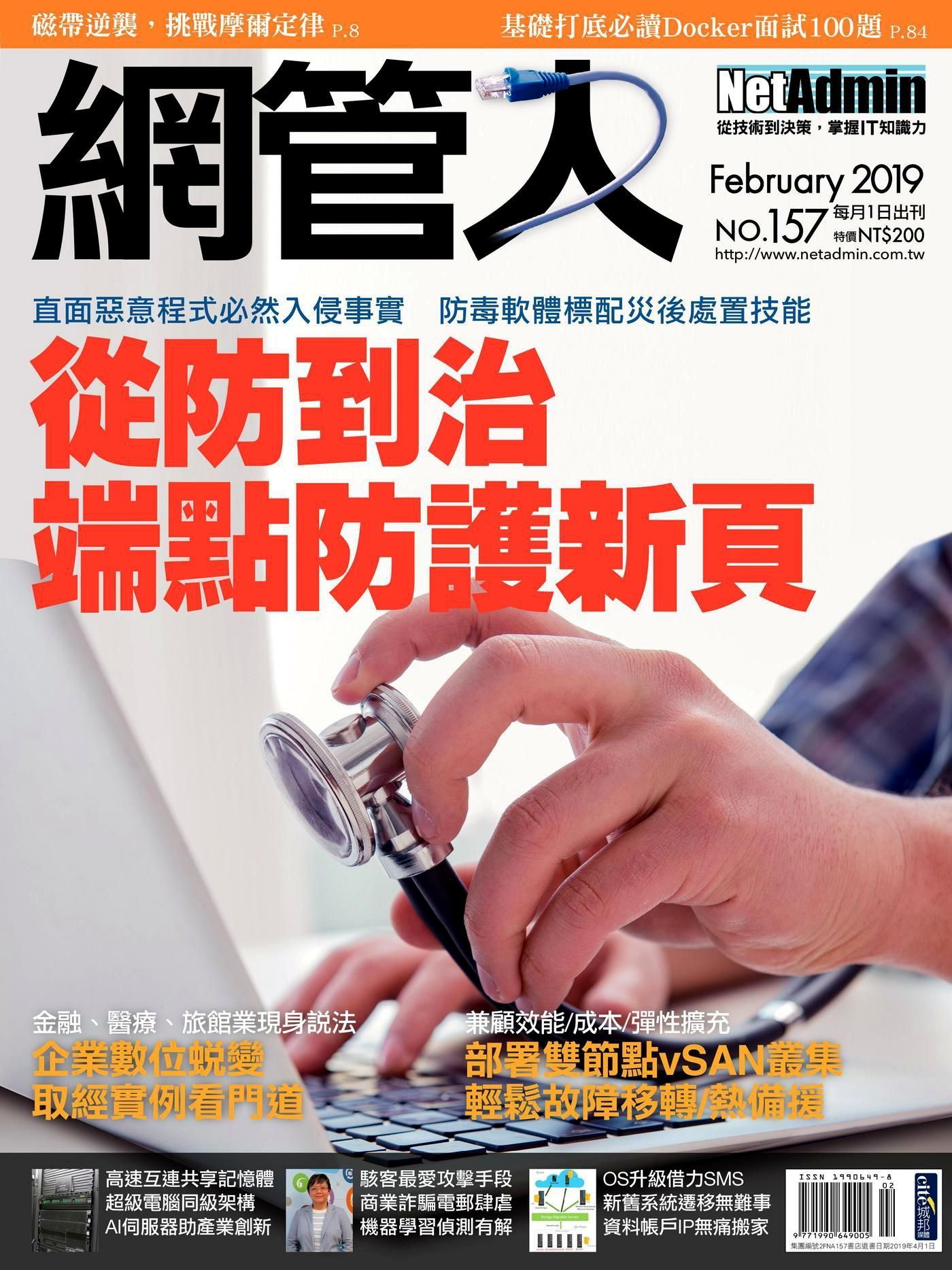 網管人 02月號/2019 第157期