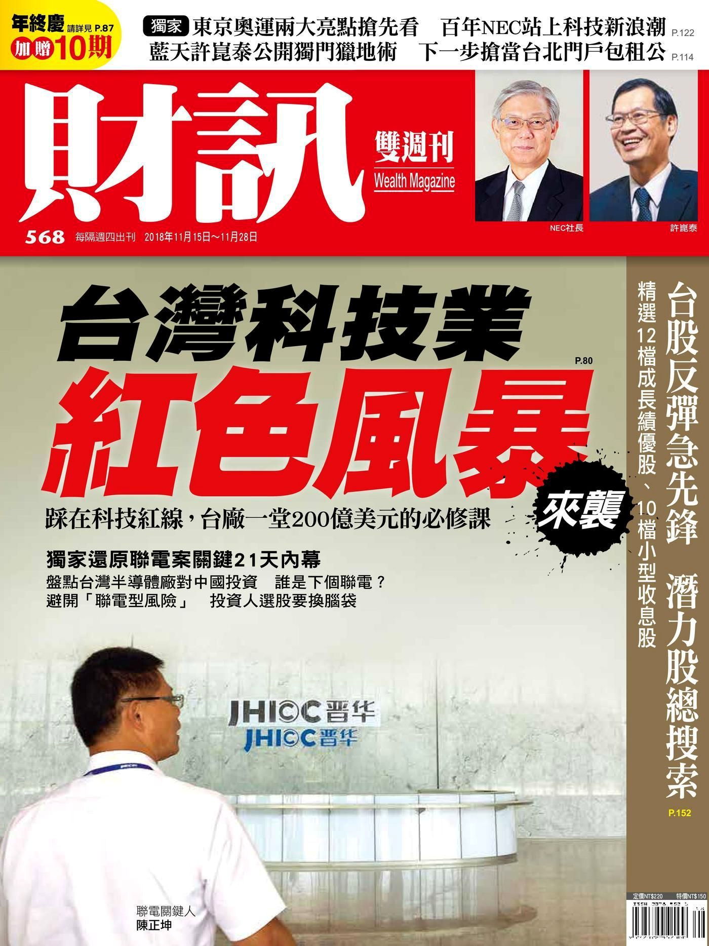 財訊雙週刊 第568期 2018/11/15