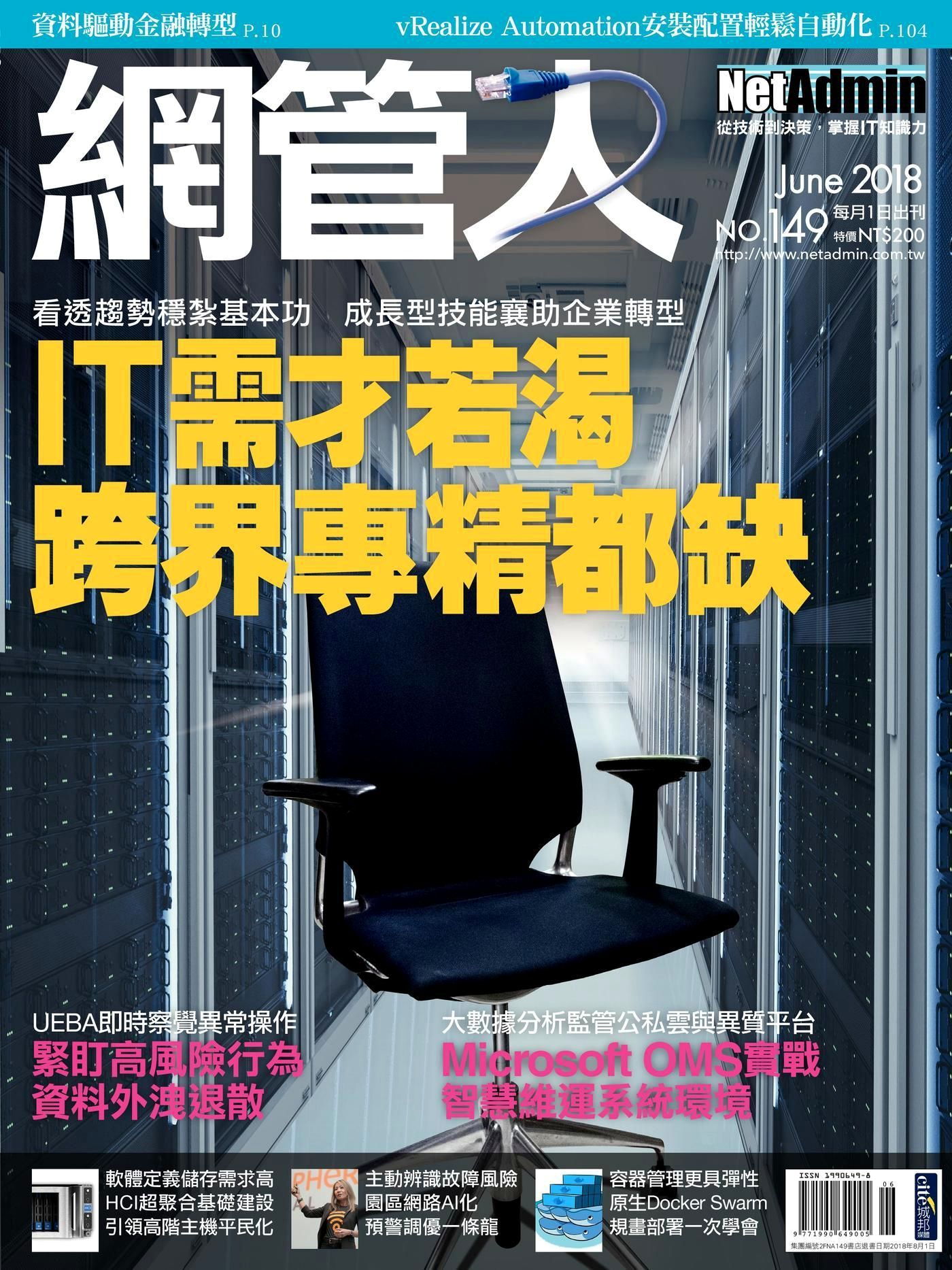 網管人 06月號/2018 第149期