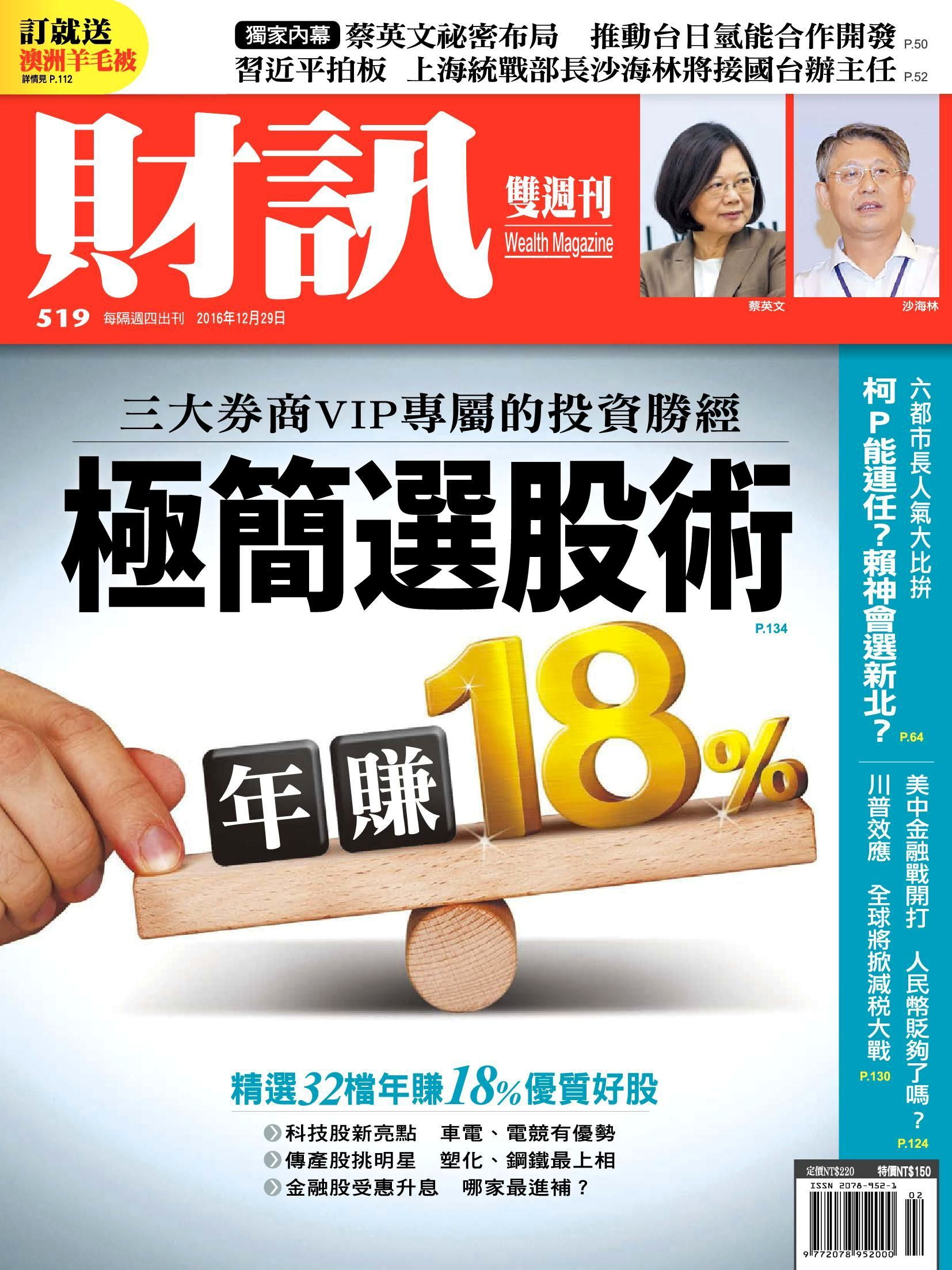 財訊雙週刊 第519期 2016/12/29