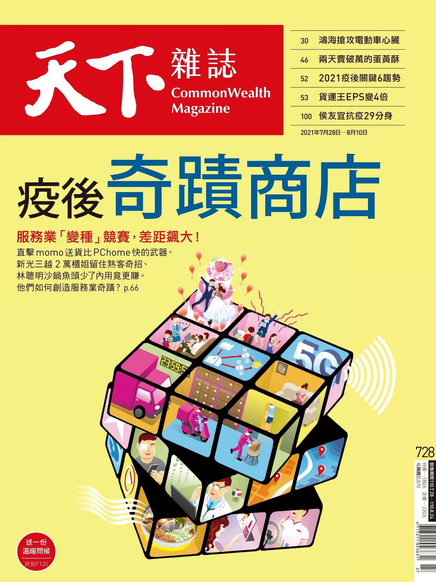 天下雜誌 第728期 2021/07/28