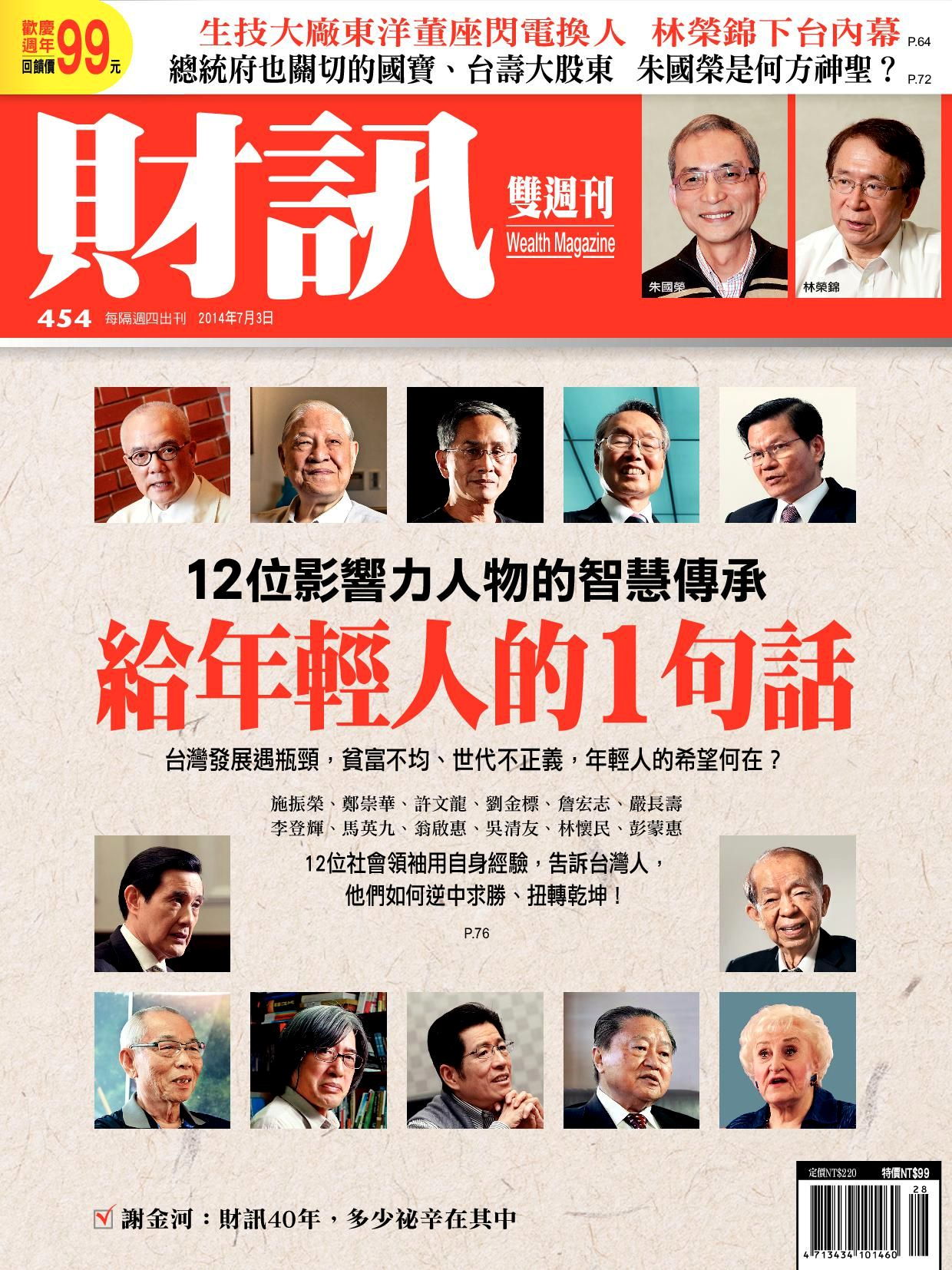 財訊雙週刊 454期 2014/07/03