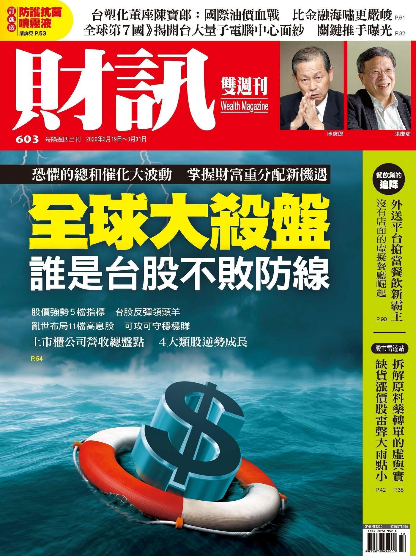 財訊雙週刊 第603期 2020/03/19