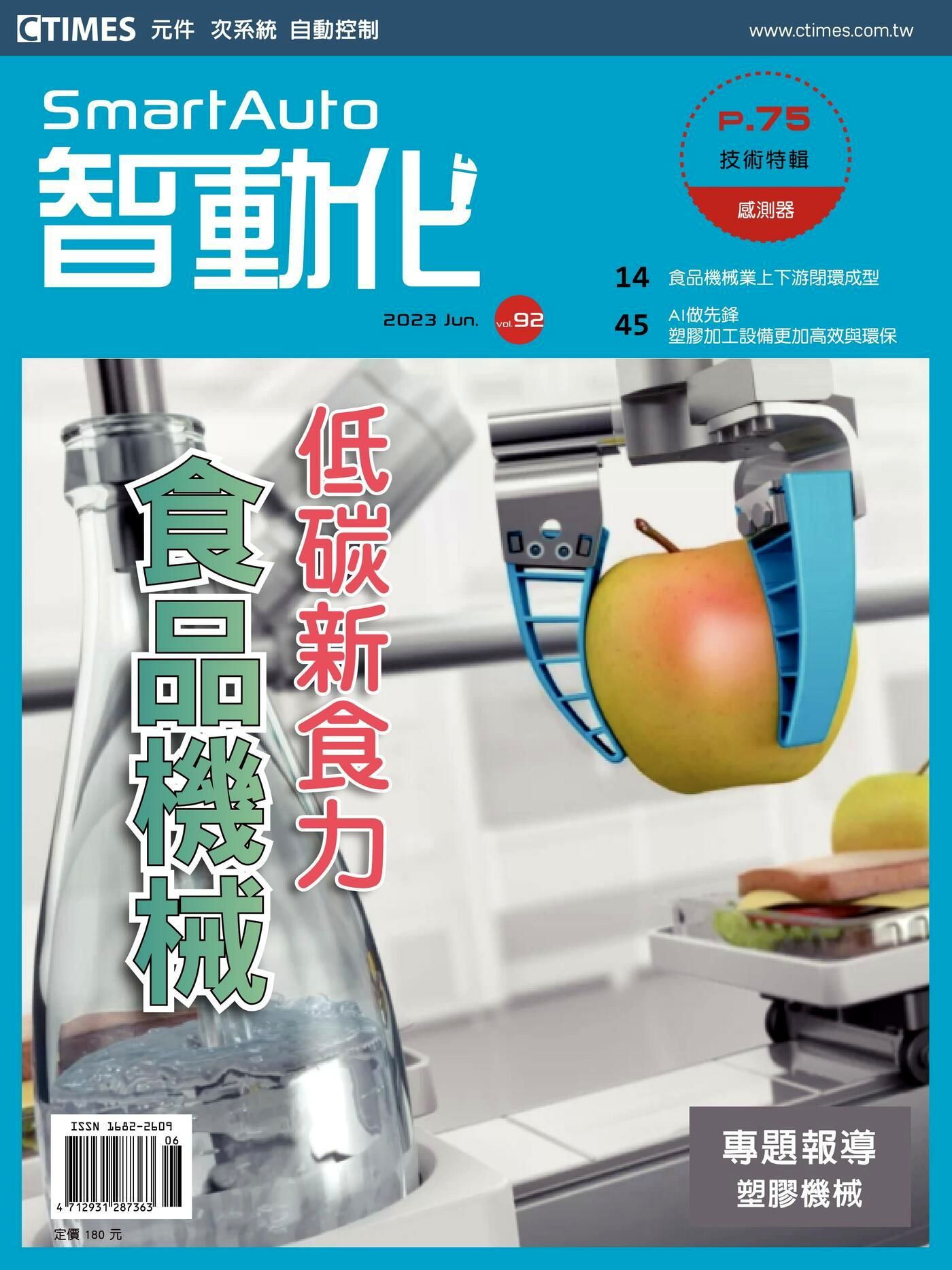 智動化Smart Auto雜誌 06月號/2023 第92期