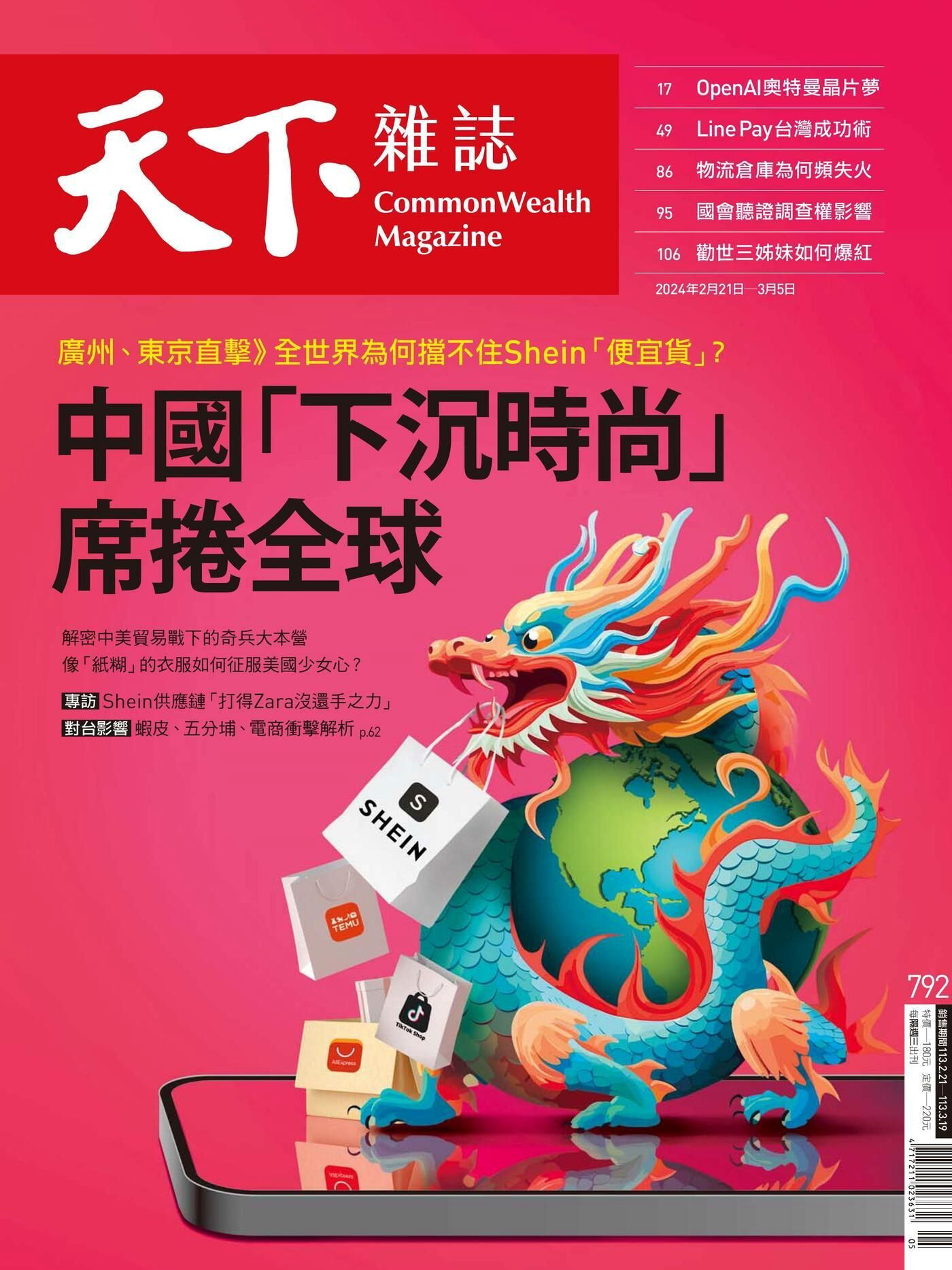 天下雜誌 第792期 2024/02/21