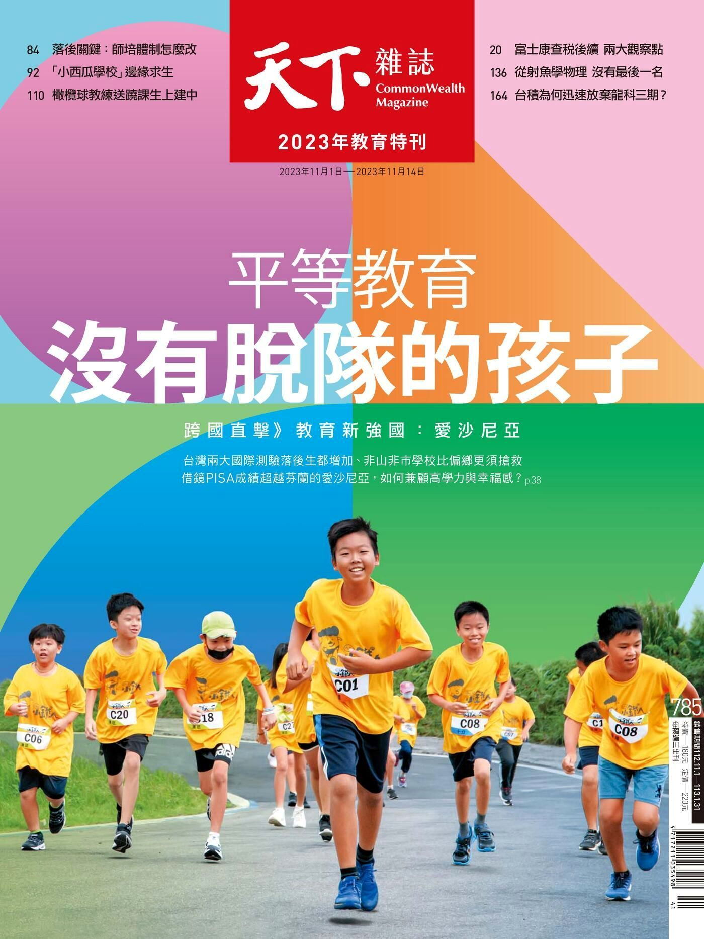天下雜誌 第785期 2023/11/01