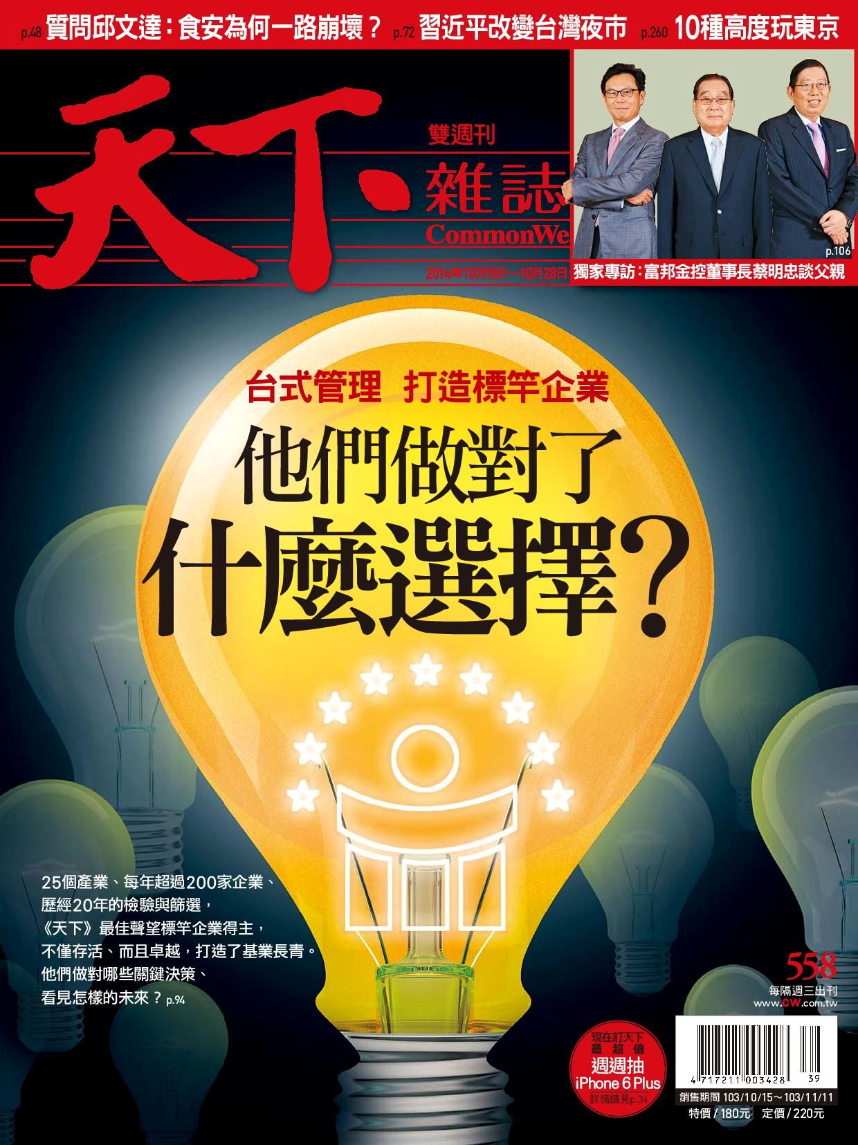 天下雜誌 第558期 2014/10/15