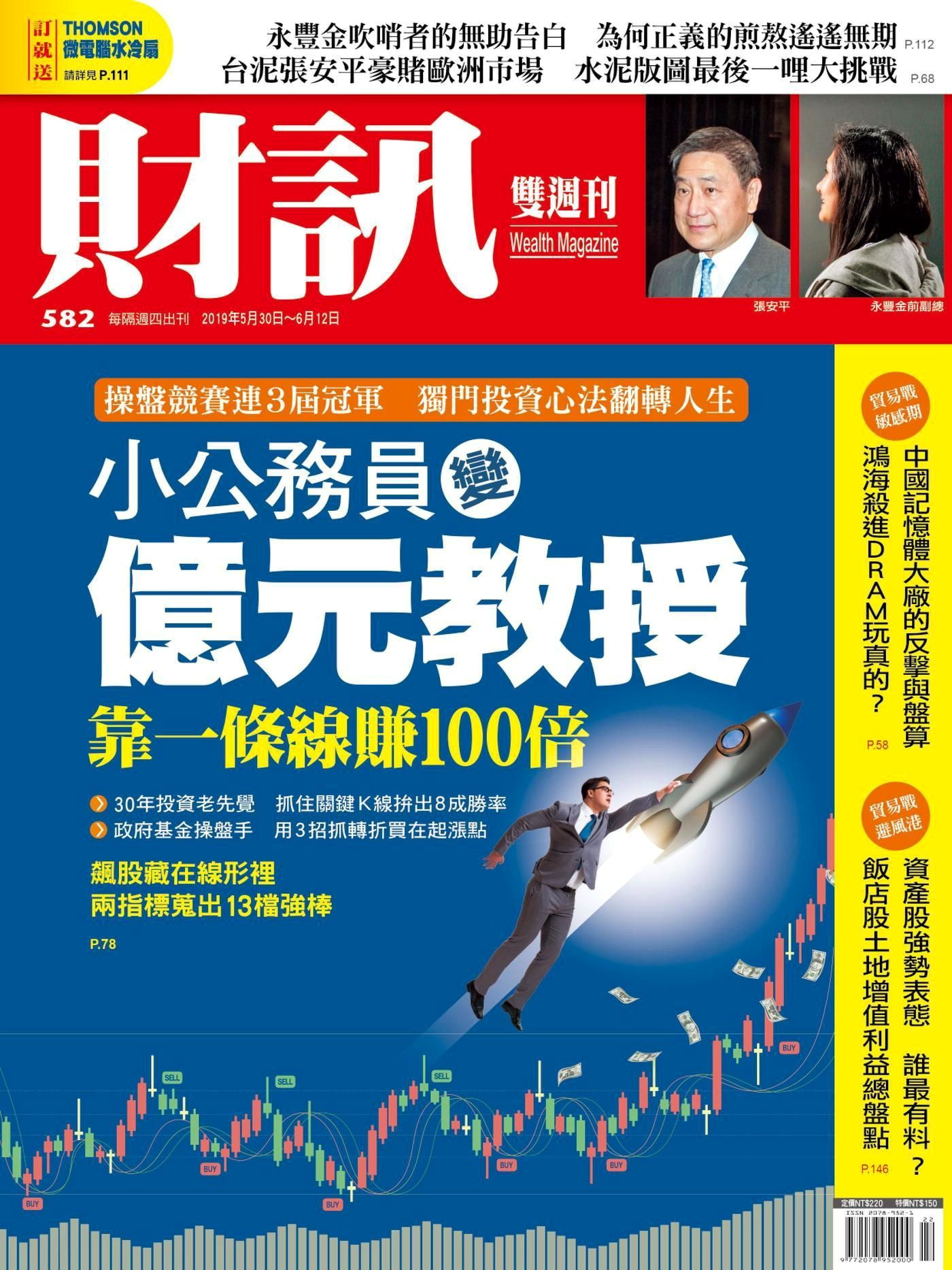 財訊雙週刊 第582期 2019/05/30