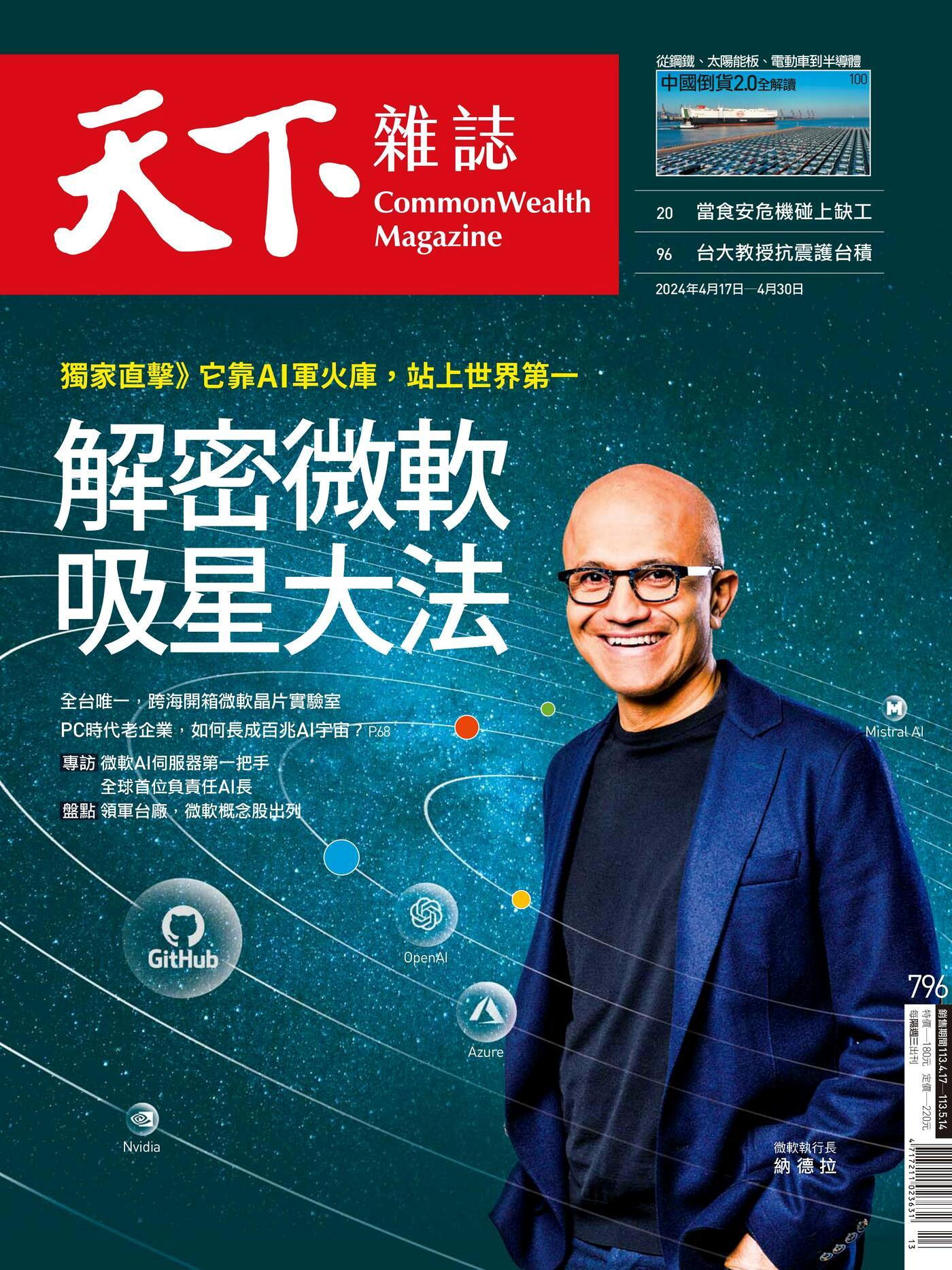 天下雜誌 第796期 2024/04/17