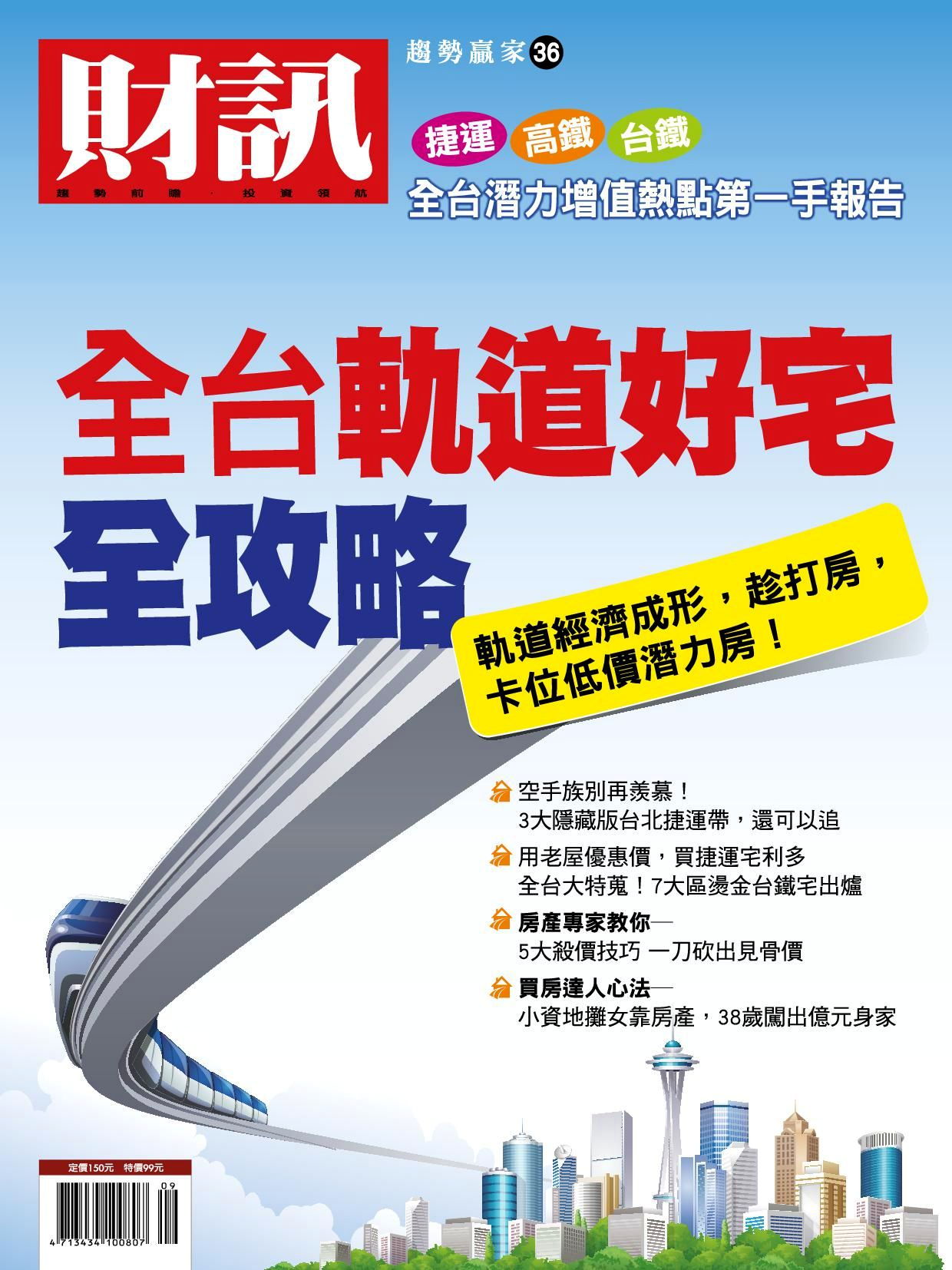 財訊雙週刊 趨勢贏家特別版:房產專刊