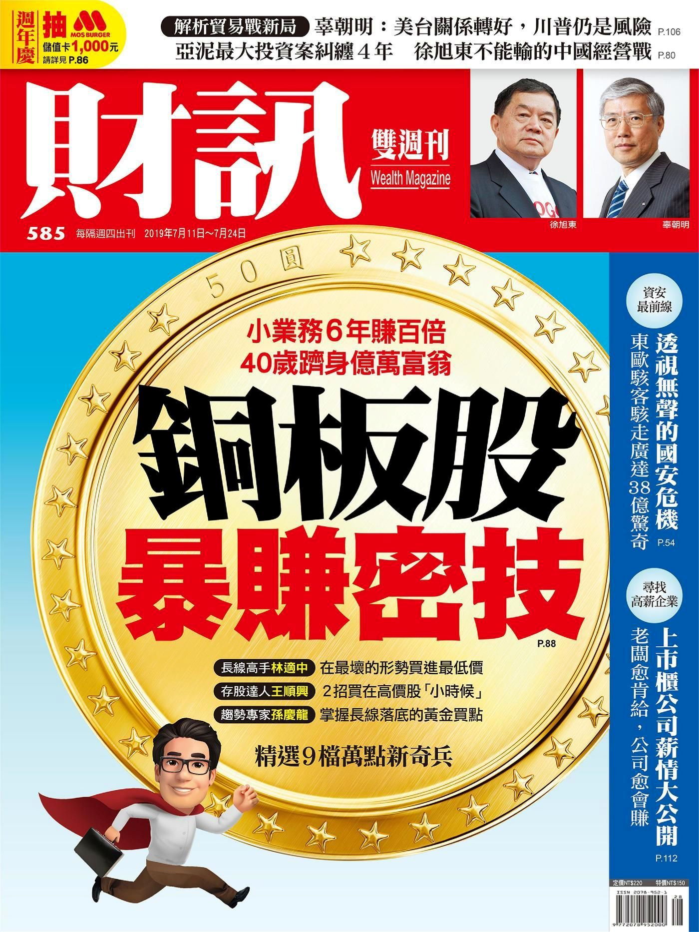 財訊雙週刊 第585期 2019/07/11