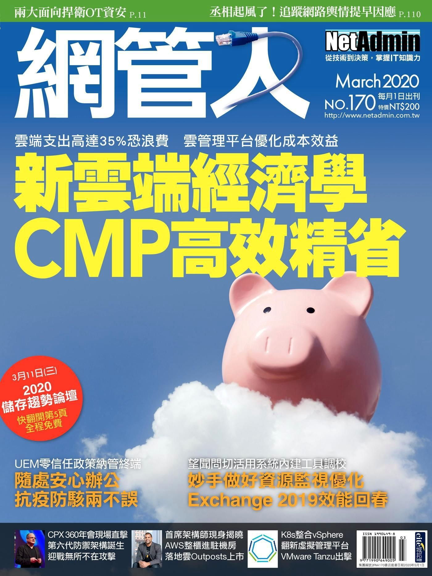網管人 03月號/2020 第170期
