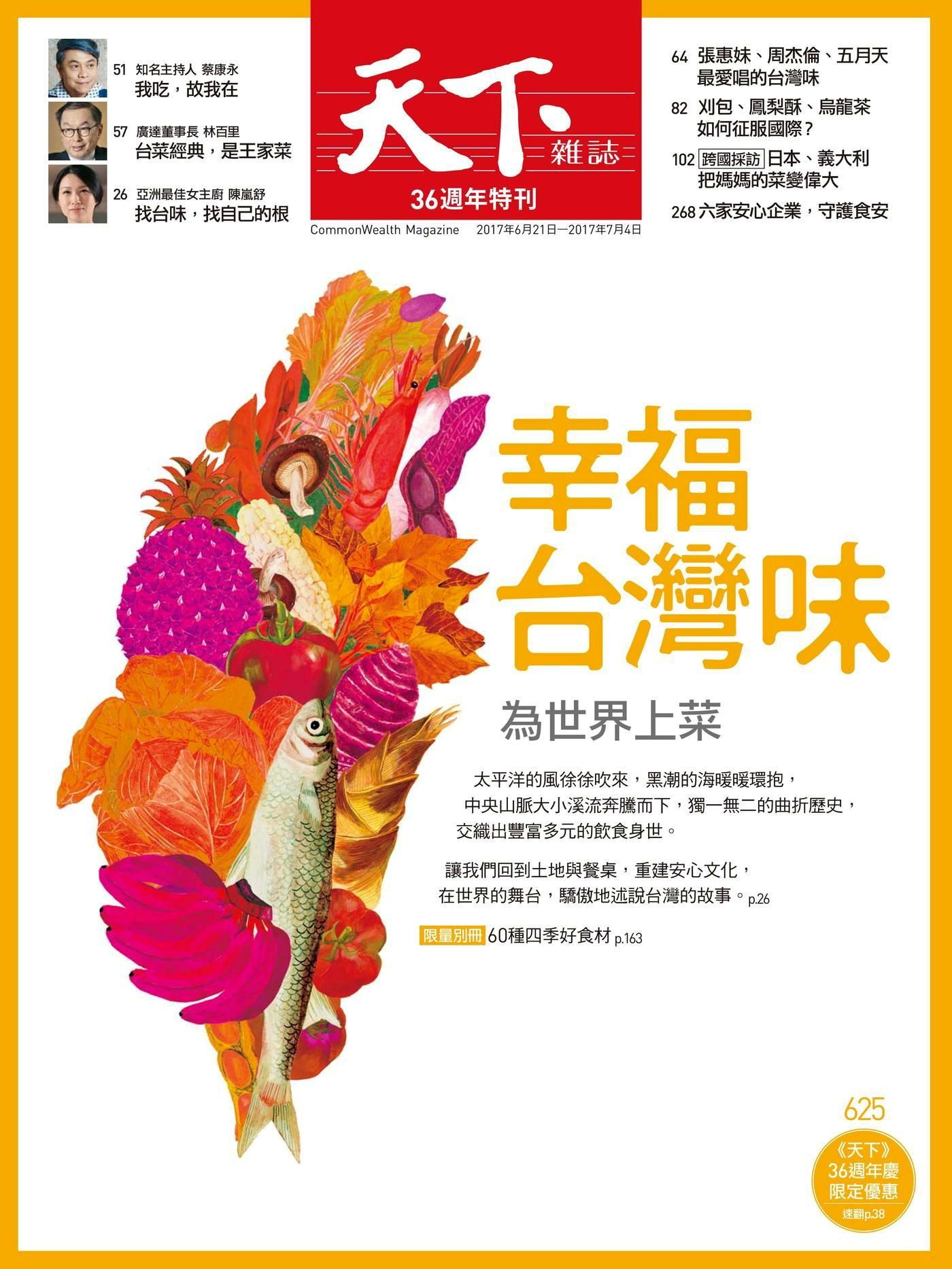 天下雜誌 第625期 2017/06/21