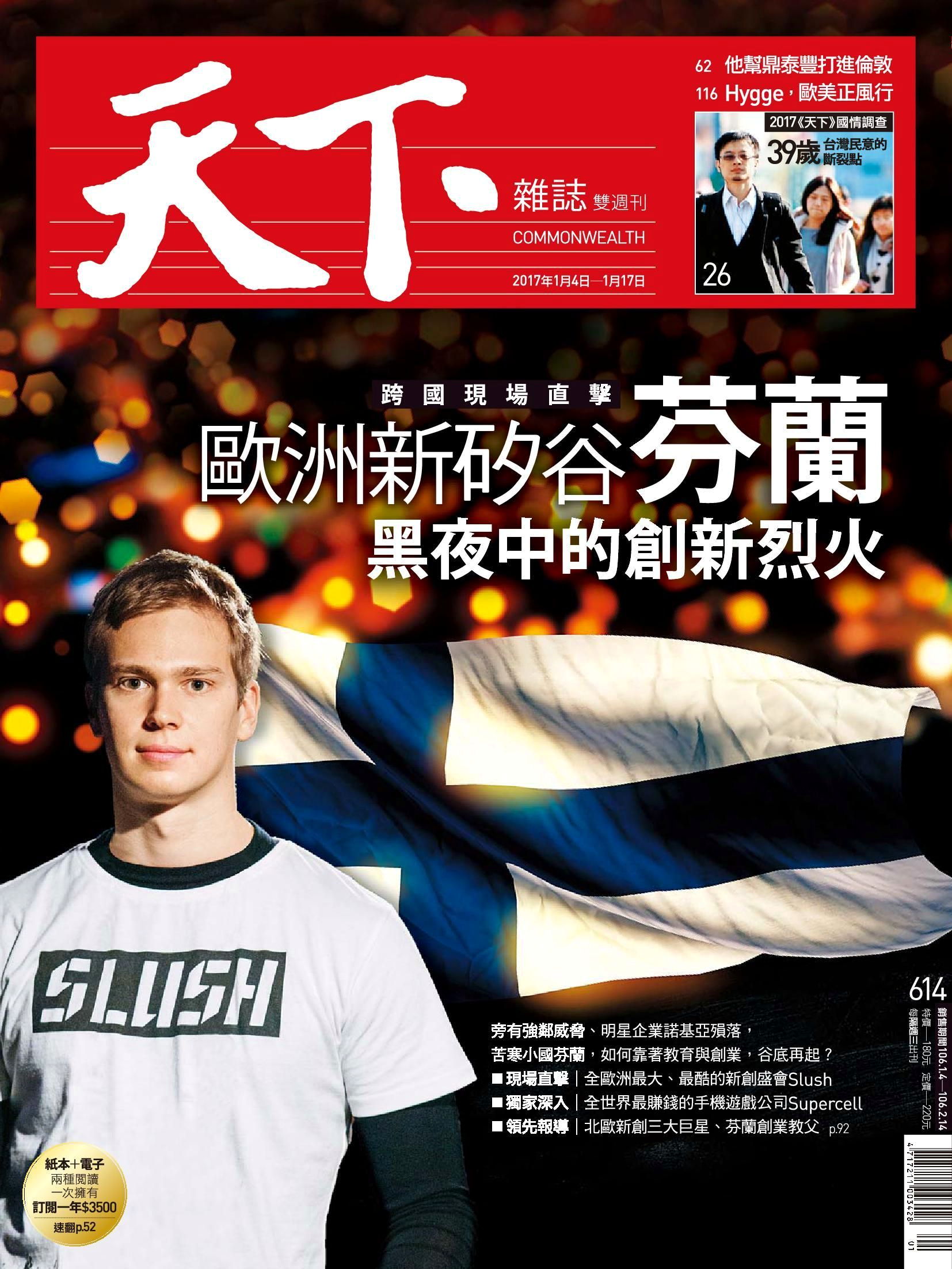 天下雜誌 第614期 2017/01/04