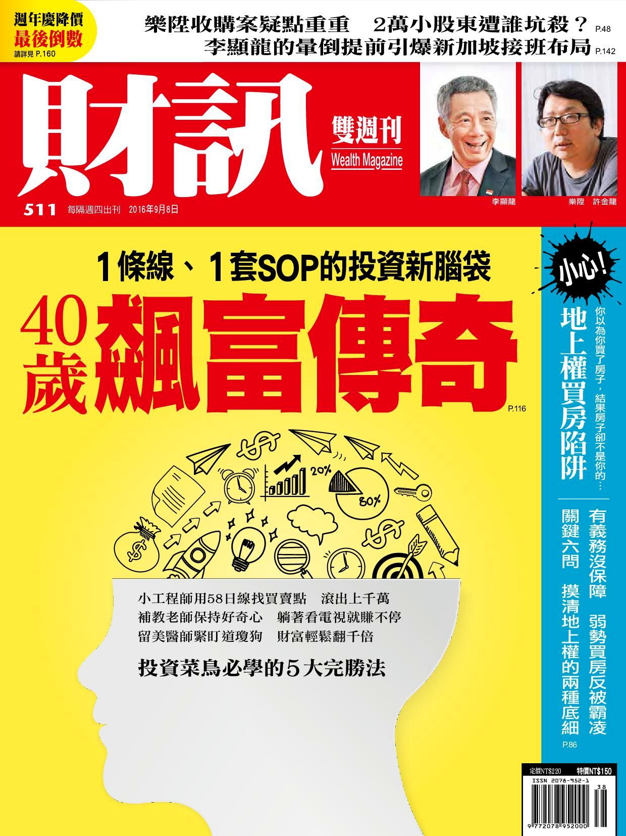 財訊雙週刊 第511期 2016/09/08