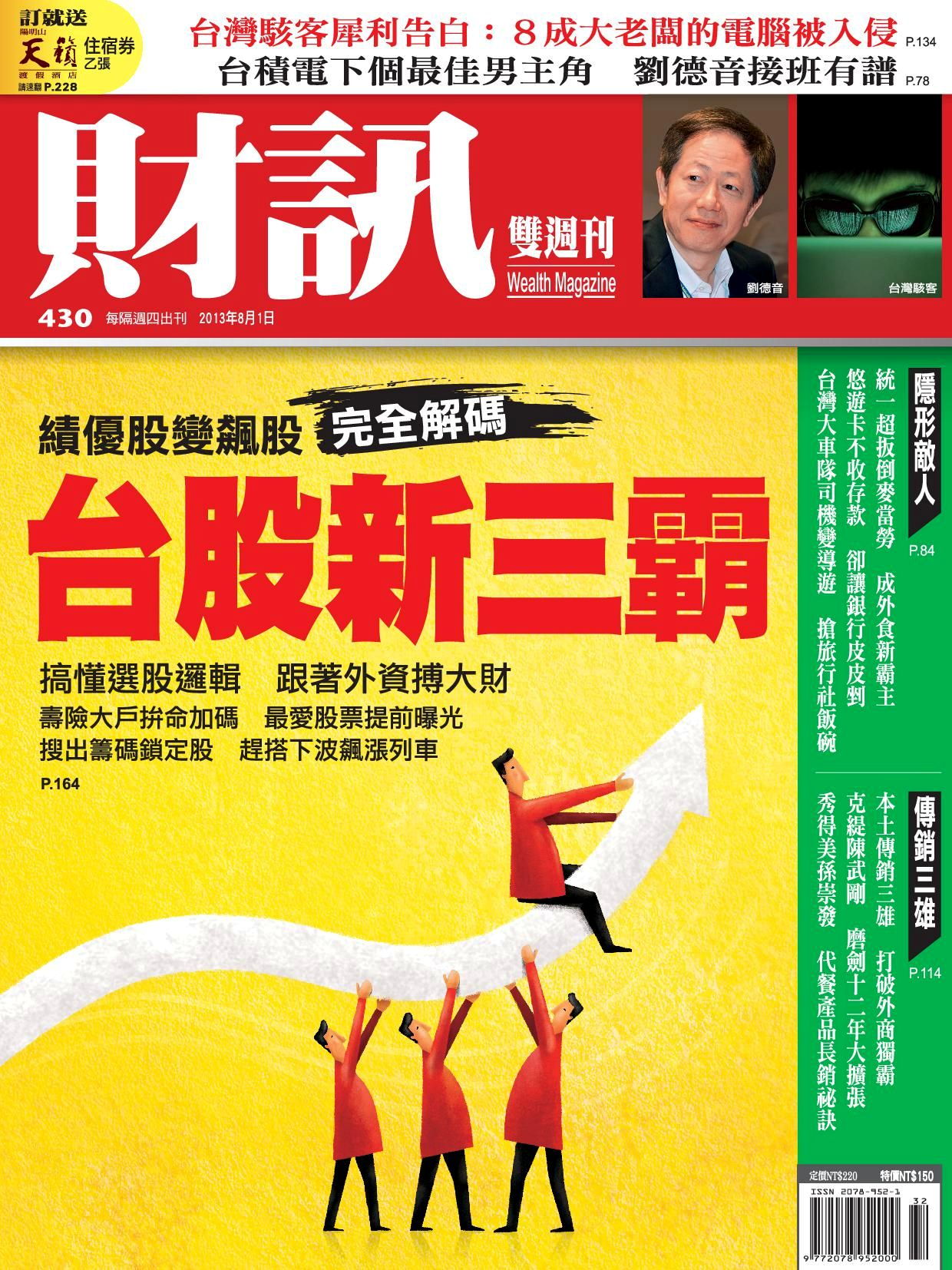 財訊雙週刊 430期 2013/08/01