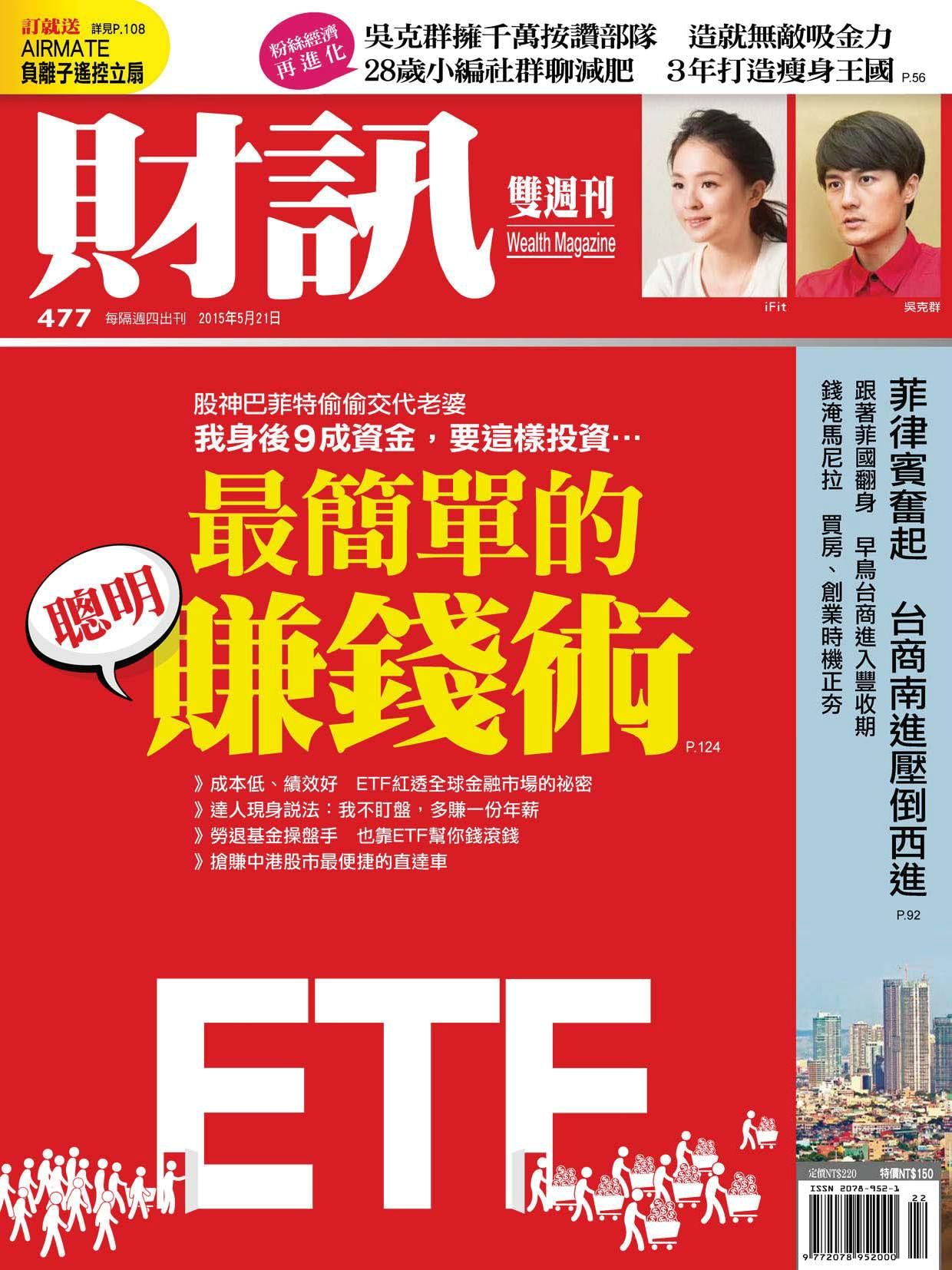 財訊雙週刊 第477期 2015/05/21