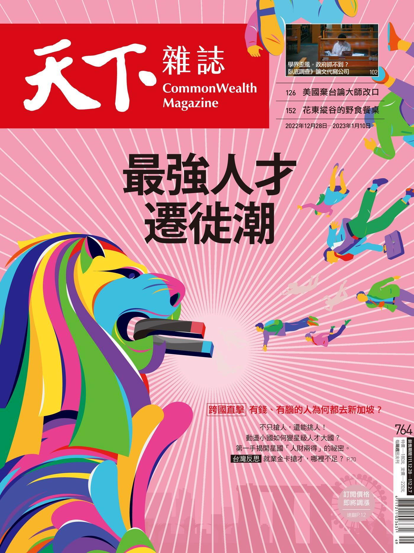 天下雜誌 第764期 2022/12/28