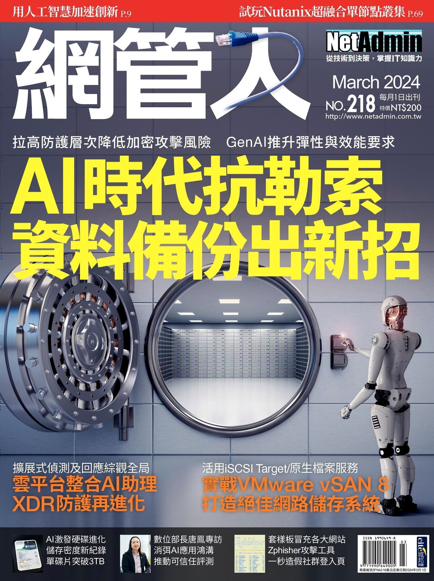 網管人 03月號/2024 第218期